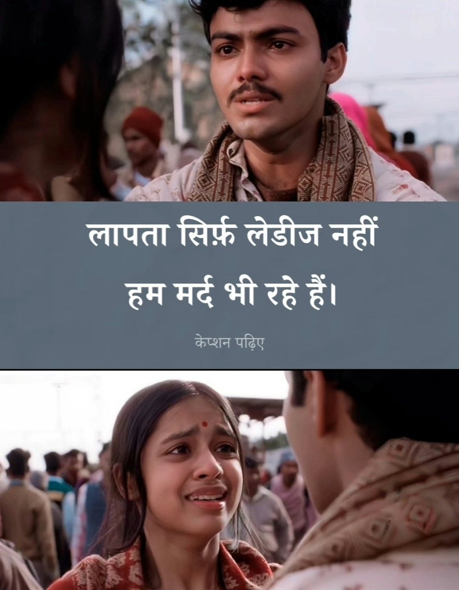 Hindi_panktiyan's tweet photo. लापता सिर्फ़ लेडीज नहीं, हम मर्द भी रहे हैं। हम भी खो गए हैं नौ से पांच की नौकरी में, कोचिंग कारखानों के पोस्टरों में, कंधे पर बैग टांगे, जेनरल डब्बों की भीड़ में।

दीपक की तरह फुल इंग्लिश में अपनी फूल को आई लव यू बोलने का सपना हमारा भी रहा है। पर हमारी फूल तो हमारे सामने ब्याह दी गई किसी शहर वाले प्रमोद से और हम उसे चाहकर भी ढूँढ नहीं पाए।

"मां तुम्हारे लिए खाना है न!" पूछकर ही खाया पहला निवाला, बाबूजी की उम्मीदें सर पर उठाकर चलते रहे, यार दोस्तों को कभी ना नहीं कहा पर फिर भी कहीं गुम होकर रह गए।

खुद लापता रहे पर हमेशा कोशिश रही कि किसी फूल, जया या स्टेशन वाली अम्मा के चेहरे की मुस्कान बन पाएँ।

- तन्मय कुंज