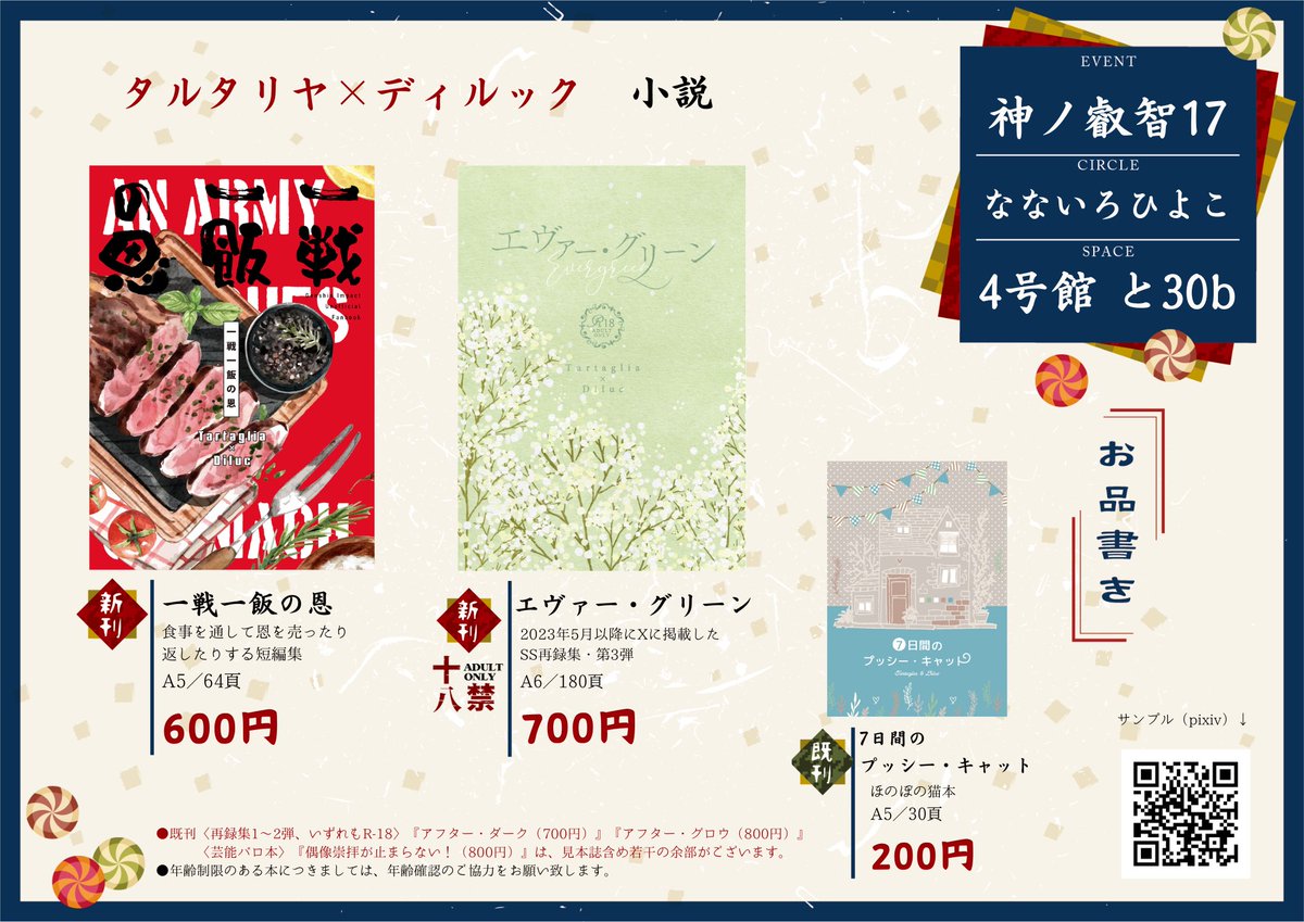 5月26日にインテックス大阪で開催される「神ノ叡智17」での頒布物のお品書きです。新刊のご飯本＆再録集第3弾、既刊のねこ本＋αを頒布します。
また、イベント後はBOOTHにて通販も予定しております。ご縁がございましたらよろしくお願いします✨
4号館 と30b / なないろひよこ
＃タルディル