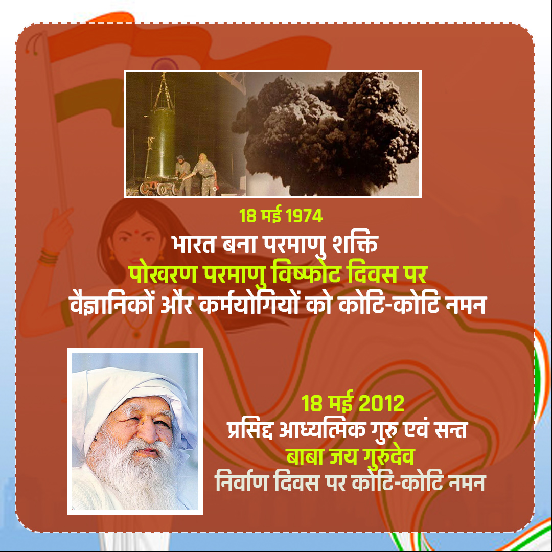 18 मई 1974 भारत बना परमाणु शक्ति पोखरण परमाणु विष्फोट दिवस पर वैज्ञानिकों और कर्मयोगियों को कोटि-कोटि नमन  

18 मई 2012 प्रसिद्द आध्यत्मिक गुरु एवं सन्त बाबा जय गुरुदेव निर्वाण दिवस पर कोटि-कोटि नमन #EverydayHeroes #MainBharatHoon #Tribute #Prernavichar  #AzadiMahotsav