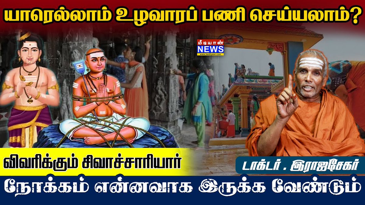 யாரெல்லாம் உழவாரப் பணி செய்யலாம்? விவரிக்கும் இராஜசேகர் சிவாச்சாரியார் 

Link: youtu.be/6rOx4QekyMA?si…

#Mediyaan #MediyaanNews #Temple #HinduTemples