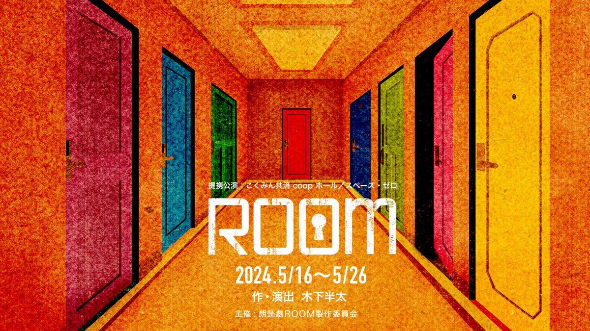 5/22(水)19:00公演 #朗読劇ROOM アフタートークに #大和明桜 #蛭田愛梨 #石浜芽衣 #尾林結花 が出演決定🚪🌈 終演後にはスペシャルプレゼントが当たる抽選会を実施します🎁 詳細はこちら ▶2zicon.tokyo/information/ro… #虹コン