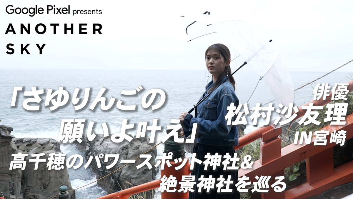 ANOTHER SKY | アナザースカイ (@anothersky_ntv) on Twitter photo 【地上波未公開】
さゆりんごの願いよ叶え!
大好きな神社巡り IN 宮崎🍎✈️
公式YouTubeにて配信中🎥
youtu.be/1RNTs5ARyas
#アナザースカイ #GooglePixel #宮崎県 #松村沙友理
<a href="/sayuringo_staff/">松村沙友理STAFF</a> 【地上波未公開】
さゆりんごの願いよ叶え!
大好きな神社巡り IN 宮崎🍎✈️
公式YouTubeにて配信中🎥
youtu.be/1RNTs5ARyas
#アナザースカイ #GooglePixel #宮崎県 #松村沙友理
<a href="/sayuringo_staff/">松村沙友理STAFF</a>