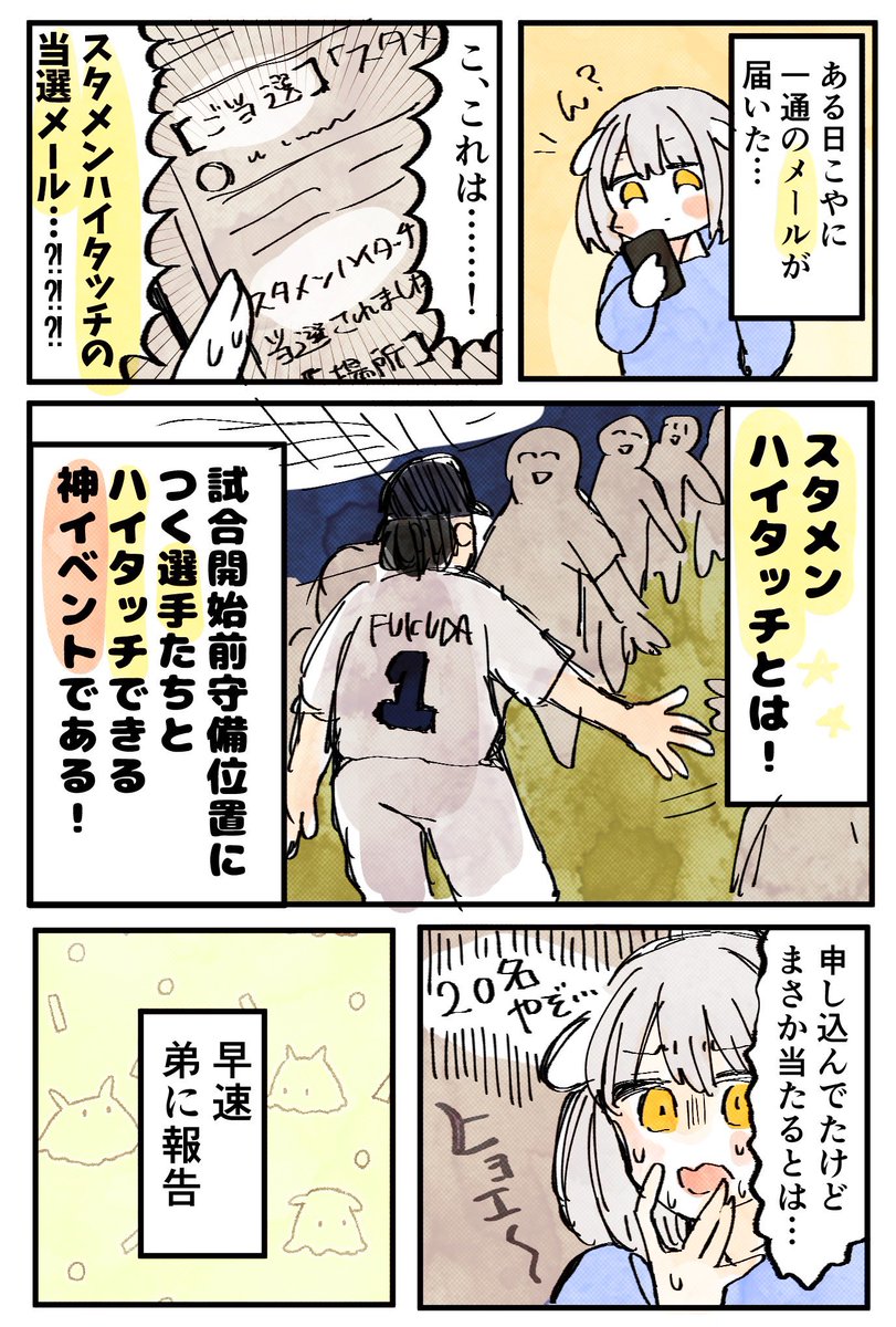 スタメンハイタッチ行ってきたレポ漫画です!!!(1/2) #Bs2024 