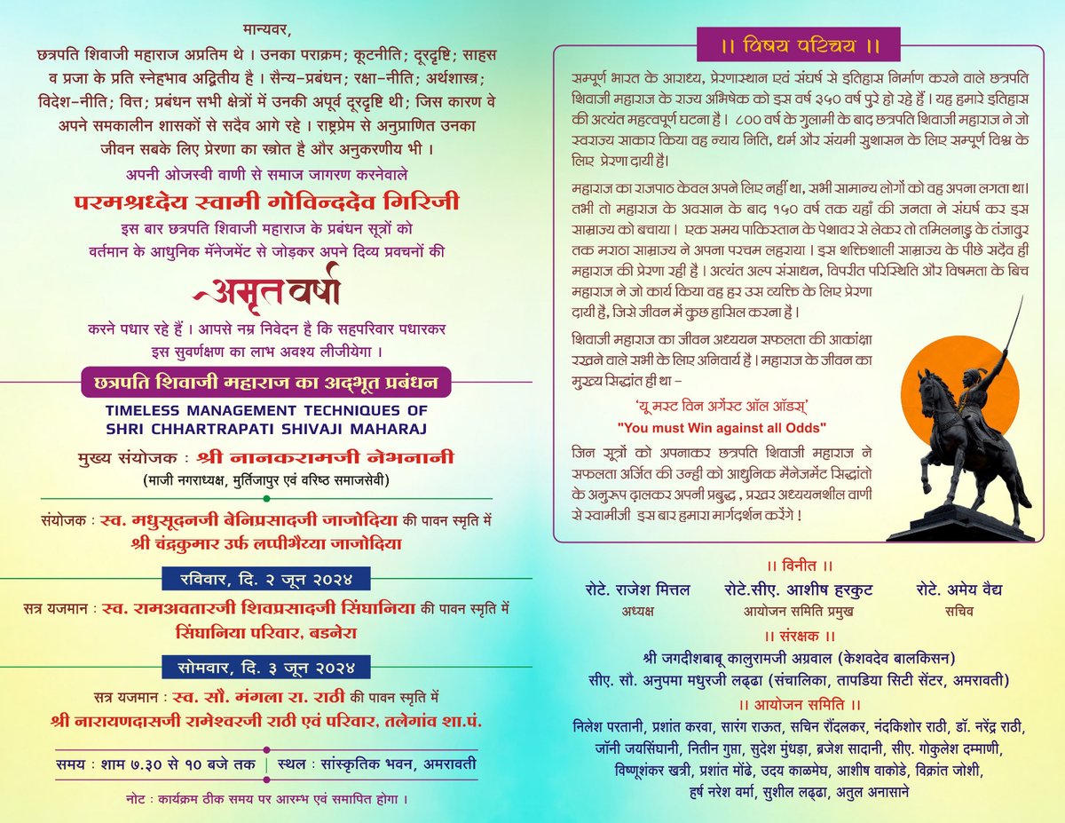 परम पूज्य स्वामी श्रीगोविन्ददेव गिरि जी के दिव्य प्रवचनों की अमृत वर्षा का आयोजन - रोटरी क्लब ऑफ अमरावती अंबानगरी द्वारा संत ज्ञानेश्वर सांस्कृतिक भवन, मोर्शी रोड, अमरावती में रविवार-सोमवार, 2-3 जून 2024, सायं 7.30 से 10 बजे तक #SwamiGovinddevGiriji #ayodhya #Ram #shivajimaharaj