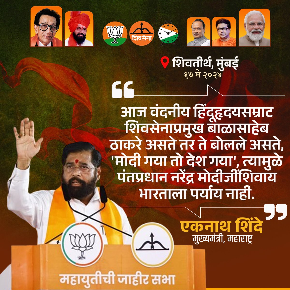 Eknath Shinde FC (@eknathshindefc) on Twitter photo 'मोदी गया तो देश गया', त्यामुळे पंतप्रधान नरेंद्र मोदीजींशिवाय भारताला पर्याय नाही...
#NarendraModi #EknathShinde #RajThackeray #DrShrikantshinde #CMOMaharashtra #LokSabhaElection2024 #LokasabhaElection #Elections2024 #Mission45 #Mahayuti 'मोदी गया तो देश गया', त्यामुळे पंतप्रधान नरेंद्र मोदीजींशिवाय भारताला पर्याय नाही...
#NarendraModi #EknathShinde #RajThackeray #DrShrikantshinde #CMOMaharashtra #LokSabhaElection2024 #LokasabhaElection #Elections2024 #Mission45 #Mahayuti