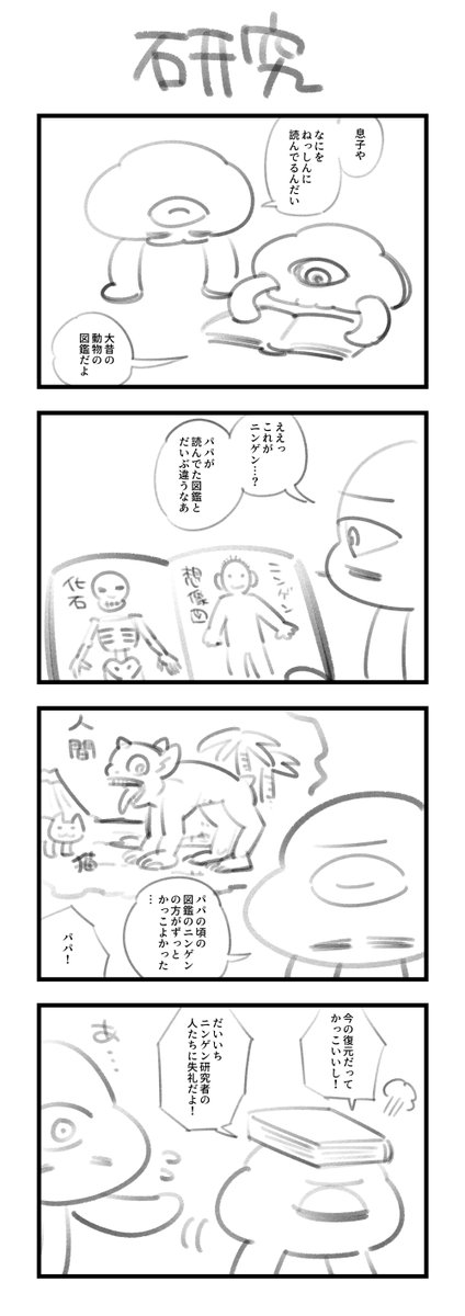 1時間4コマ会
お題「研究」 #1h4d 