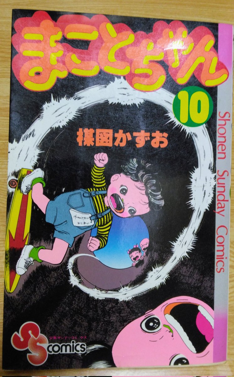 まことちゃん📚楳図かずお先生 昭和51年、週刊少年サンデーに連載開始