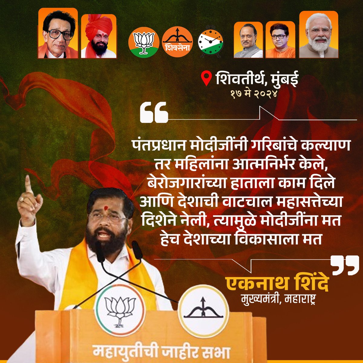 Eknath Shinde FC (@eknathshindefc) on Twitter photo मोदीजींना मत हेच देशाच्या विकासाला मत...
#NarendraModi #EknathShinde #RajThackeray #DrShrikantshinde #CMOMaharashtra #LokSabhaElection2024 #LokasabhaElection #Elections2024 #Mission45 #Mahayuti मोदीजींना मत हेच देशाच्या विकासाला मत...
#NarendraModi #EknathShinde #RajThackeray #DrShrikantshinde #CMOMaharashtra #LokSabhaElection2024 #LokasabhaElection #Elections2024 #Mission45 #Mahayuti
