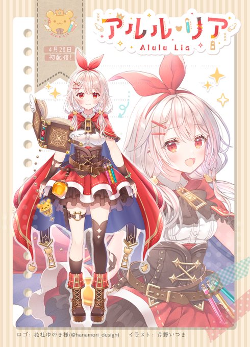 アルル・リアさん(#alulu_lia
)のデザインを担当させて頂いてます🧪🎀応援よろしくお願いいたします～✨ 