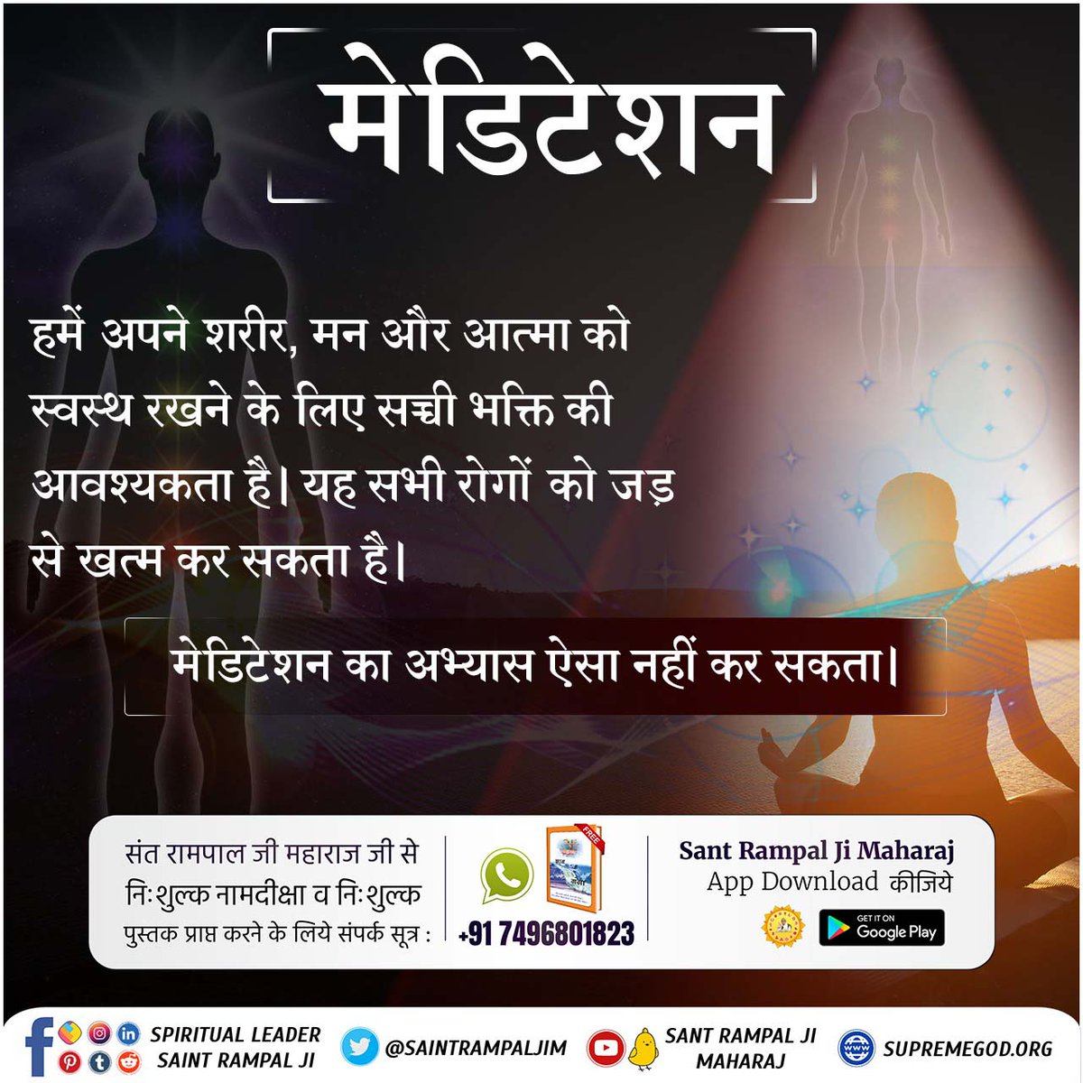 #What_Is_Meditation
मेडिटेशन की सही विधि क्या है?
मेडिटेशन (ध्यान / प्रभु के नाम) की सही विधि कबीर साहेब ने बताई है:- 
नाम उठत नाम बैठत, नाम सोवत जागवे।
नाम खाते नाम पीते, नाम सेती लागवे।।
अर्थात परमात्मा का ध्यान/नाम सुमिरन करते रहना चाहिये।

Sant Rampal Ji Maharaj