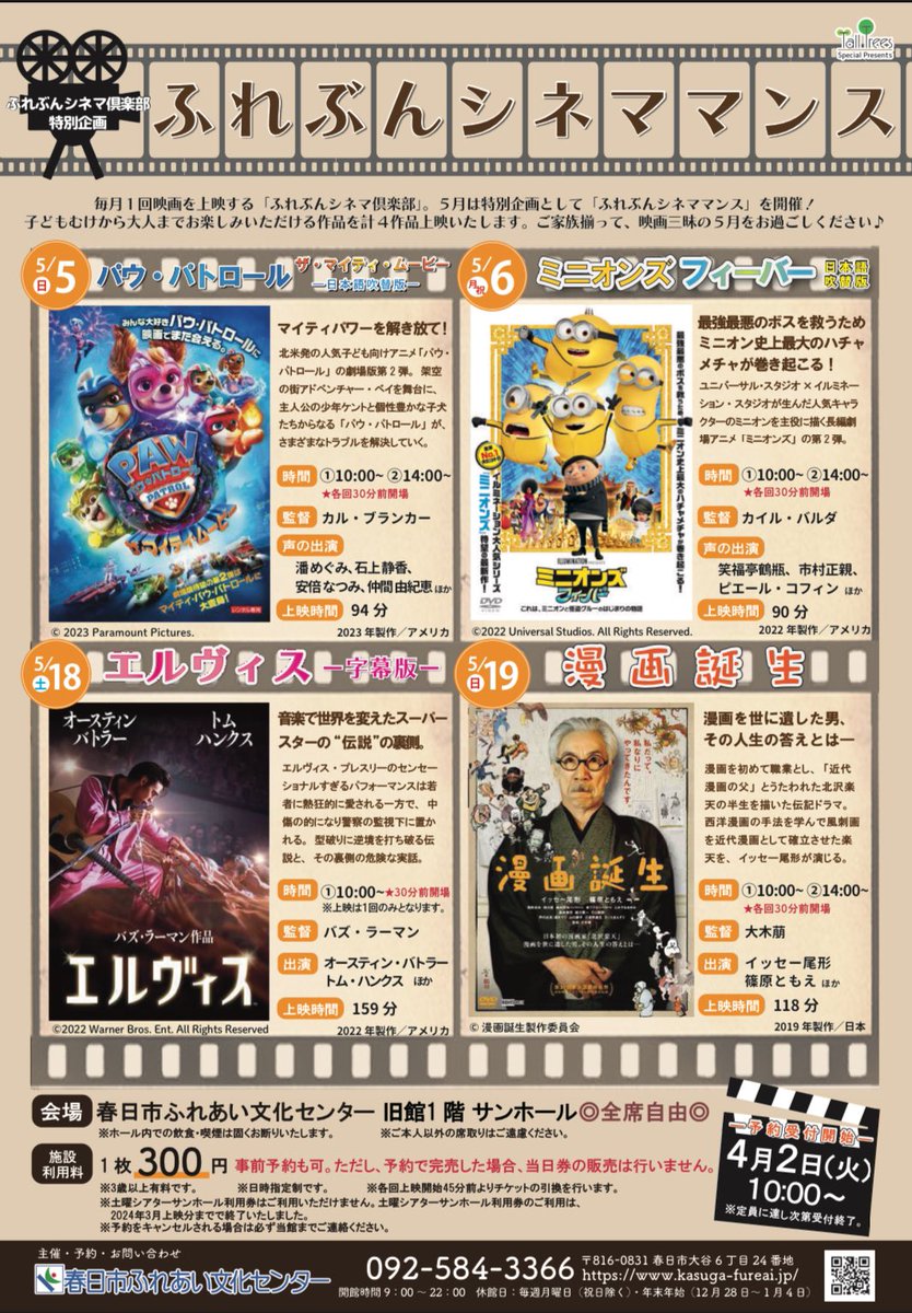 福岡県春日市ふれあい文化センターで『漫画誕生』の上映会がごさいます。お近くの方は是非お運びください。