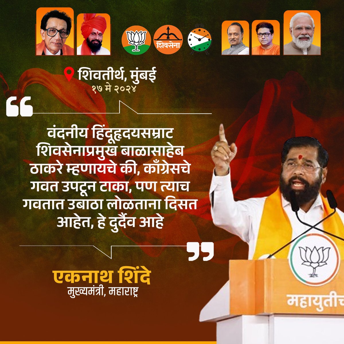 Eknath Shinde FC (@eknathshindefc) on Twitter photo काँग्रेसच्या गवतात उबाठा लोळताना दिसत आहेत, हे दुर्दैव!
#NarendraModi #EknathShinde #RajThackeray #DrShrikantshinde #CMOMaharashtra #LokSabhaElection2024 #LokasabhaElection #Elections2024 #Mission45 #Mahayuti काँग्रेसच्या गवतात उबाठा लोळताना दिसत आहेत, हे दुर्दैव!
#NarendraModi #EknathShinde #RajThackeray #DrShrikantshinde #CMOMaharashtra #LokSabhaElection2024 #LokasabhaElection #Elections2024 #Mission45 #Mahayuti