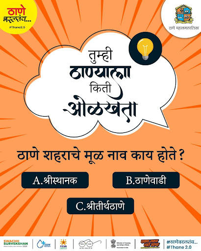 ठाणेकरांनो, आपल्या शहराबद्दल तुम्हाला किती माहिती आहे? कंमेंट बॉक्समध्ये तुमची उत्तरे द्या! #thane #thanecity #thanekar #thanebadaltay #proudthanekars