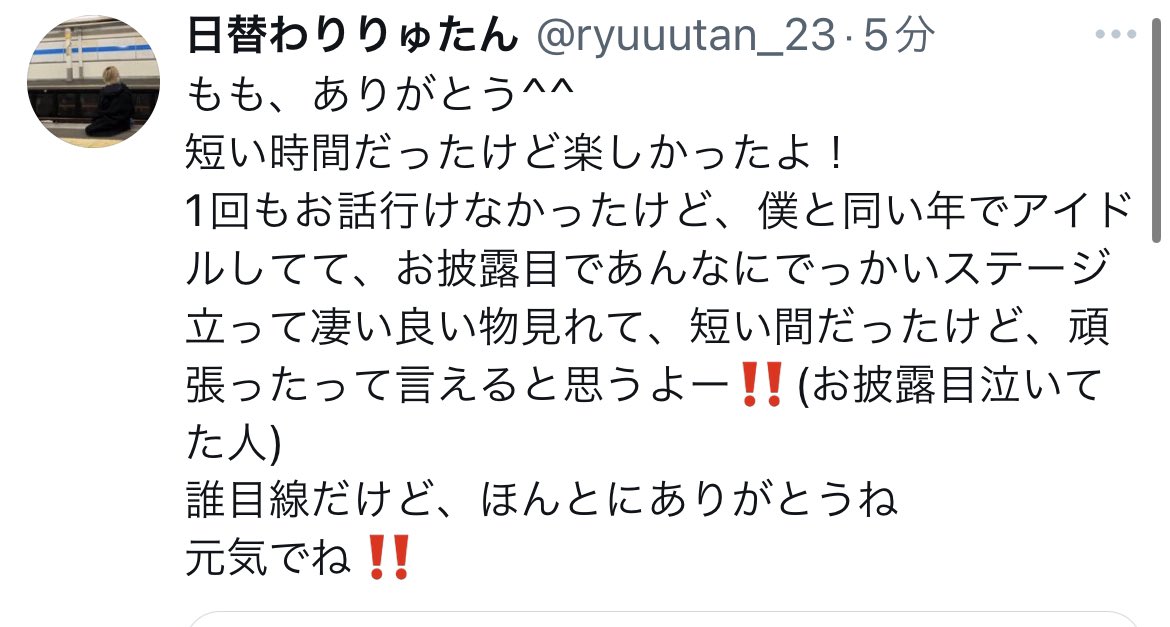 @aksb_momo ほんとにオーディションから色々あったと思うし、ももなりに頑張ってたの分かるし、そんな謝らなくていいよ！頑張った！って自信もって言って欲しいし沢山いいもの見せてくれて良かった‼️これからも見たかったけど、ほんとにアキシブ大好きにしてくれてありがとう^^
強く生きろよ〜もも偉いよー‼️