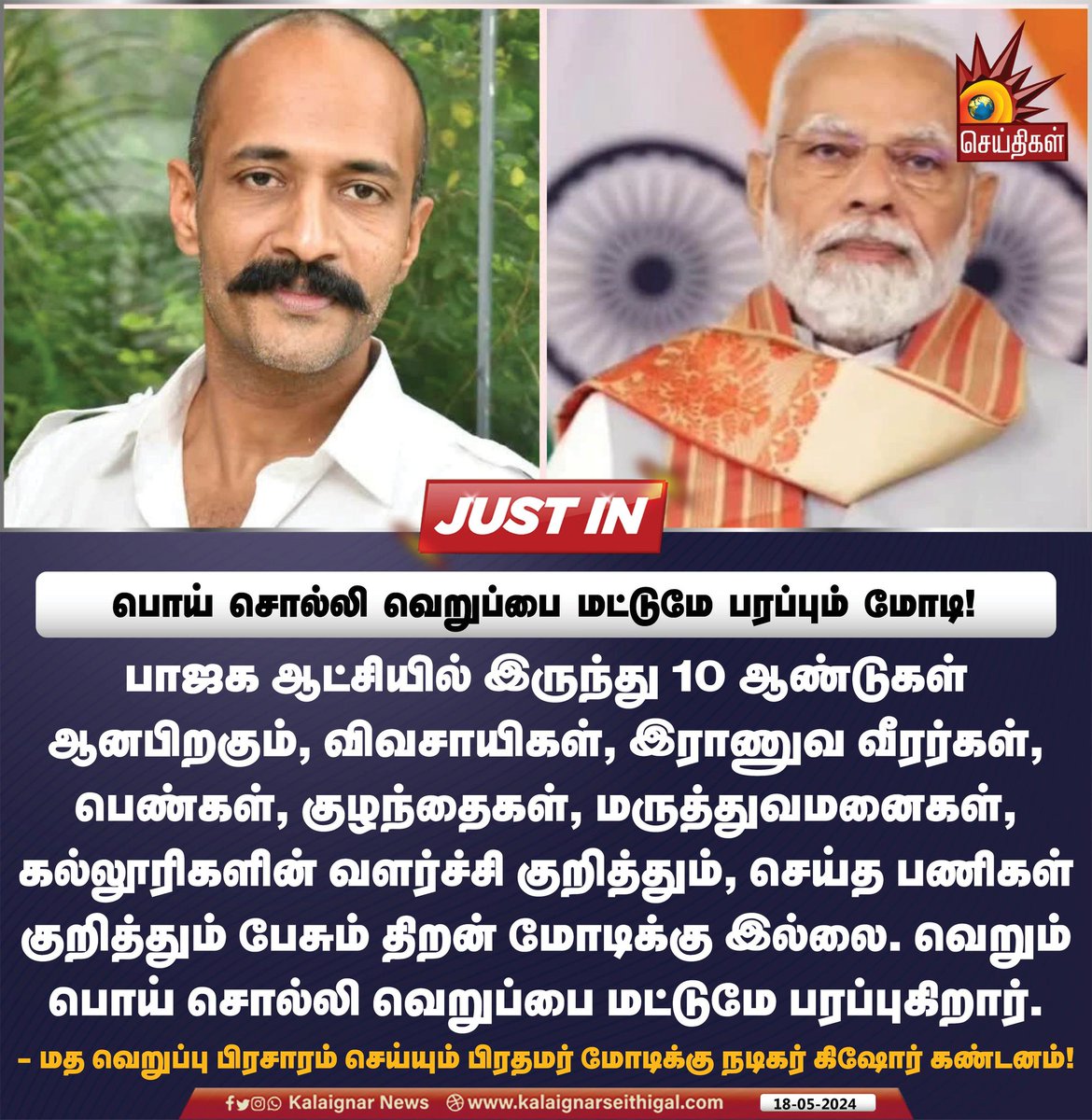 பொய் சொல்லி வெறுப்பை மட்டுமே பரப்பும் மோடி! 

#ActorKishore #Kishore #ModiHateSpeech #ModiFails #Modi #PMModi #KalaignarSeithigal