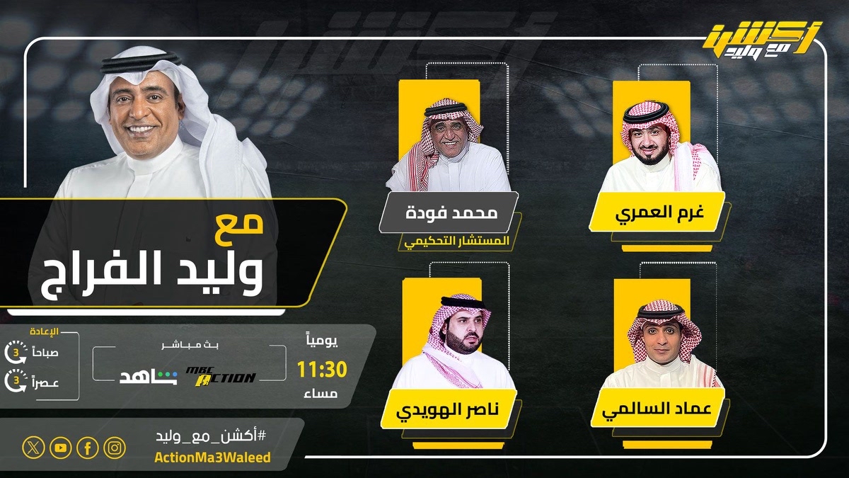 تشاهدون الليلة 11.30 مساء على MBCAction وشاهد برنامج #أكشن_مع_وليد مع #وليد_الفراج وضيوفه النقاد غرم العمري وعماد السالمي وناصر الهويدي ومحمد فودة #التعاون_الشباب #الاهلي_ابها @waleedalfarraj @classicoooooo @Emalsalmi @mohammdfoudah