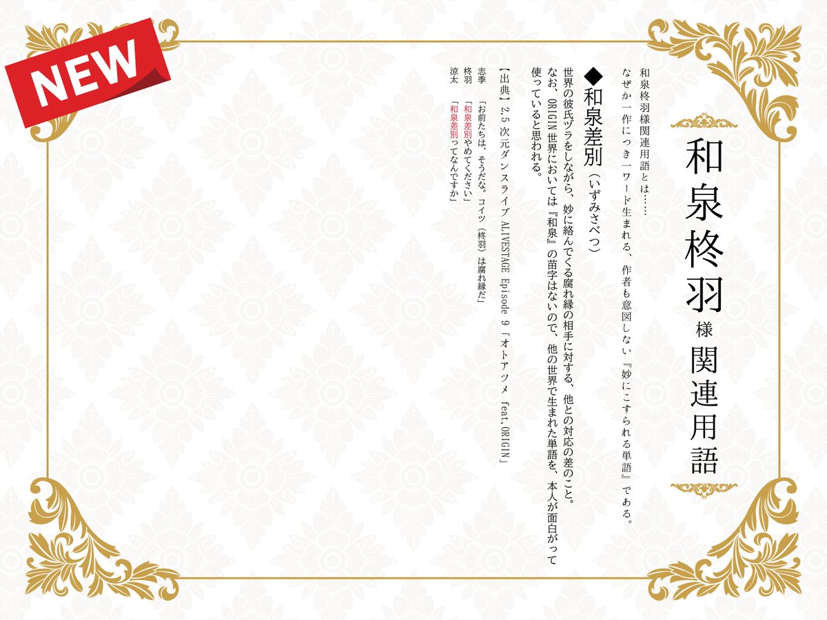 💧和泉柊羽様関連用語解説💧 ◆和泉柊羽様関連用語とは…… なぜか一作につき一ワード生まれる、作者も意図しない『妙にこすられる単語』である。 ◆パーフェクト・スマート・メン ◆ロイヤル ◆和泉差別🆕 ＃イブステ ＃千秋楽前に質問がと来てビビったらコレだったので笑いました ＃平和で何より