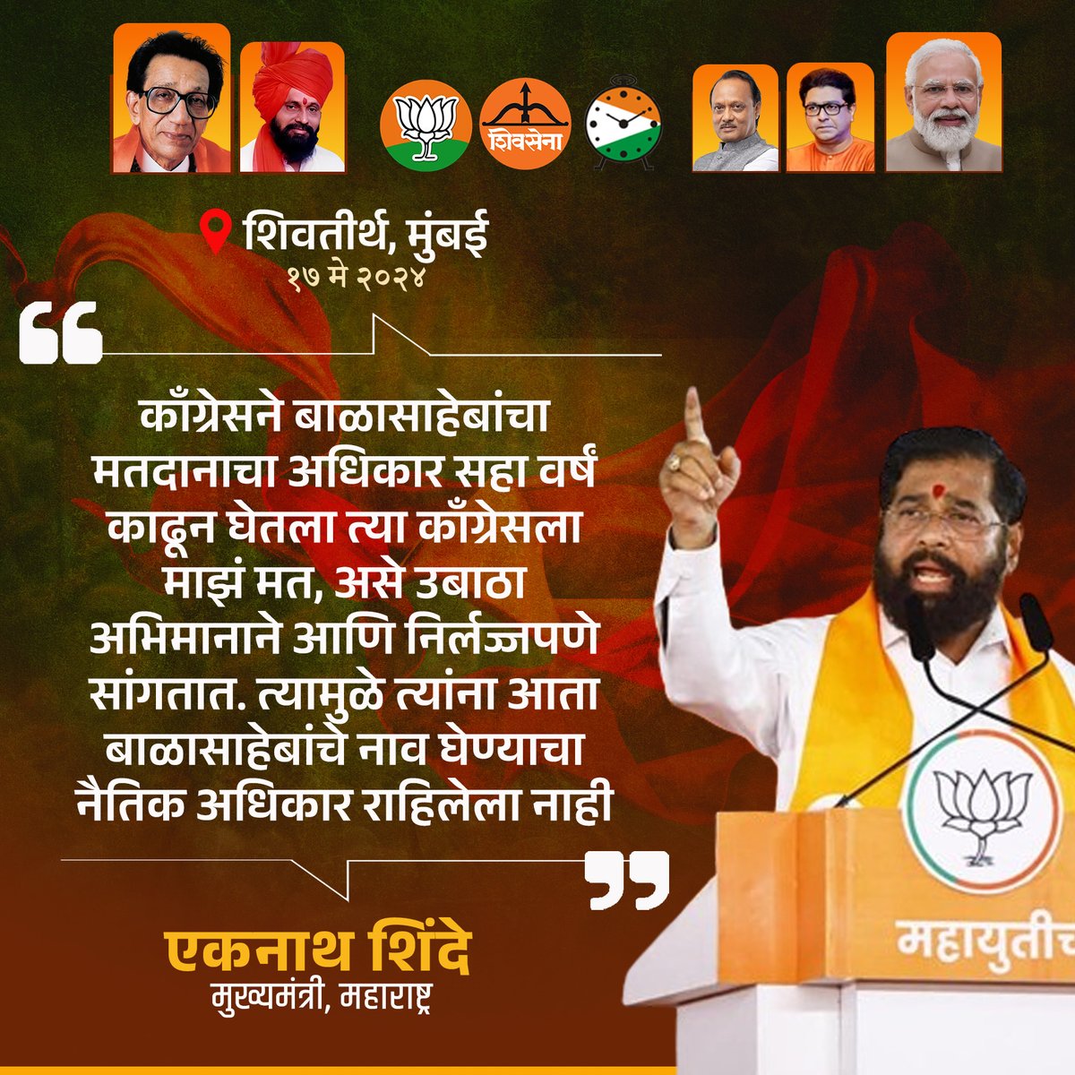 Eknath Shinde FC (@eknathshindefc) on Twitter photo काँग्रेसने बाळासाहेबांचा मतदानाचा अधिकार सहा वर्षं काढून घेतला त्या काँग्रेसला माझं मत, असे उबाठा अभिमानाने आणि निर्लज्जपणे सांगतात. त्यामुळे त्यांना आता बाळासाहेबांचे नाव घेण्याचा नैतिक अधिकार नाही..
#NarendraModi #EknathShinde #RajThackeray #DrShrikantshinde #CMOMaharashtra काँग्रेसने बाळासाहेबांचा मतदानाचा अधिकार सहा वर्षं काढून घेतला त्या काँग्रेसला माझं मत, असे उबाठा अभिमानाने आणि निर्लज्जपणे सांगतात. त्यामुळे त्यांना आता बाळासाहेबांचे नाव घेण्याचा नैतिक अधिकार नाही..
#NarendraModi #EknathShinde #RajThackeray #DrShrikantshinde #CMOMaharashtra