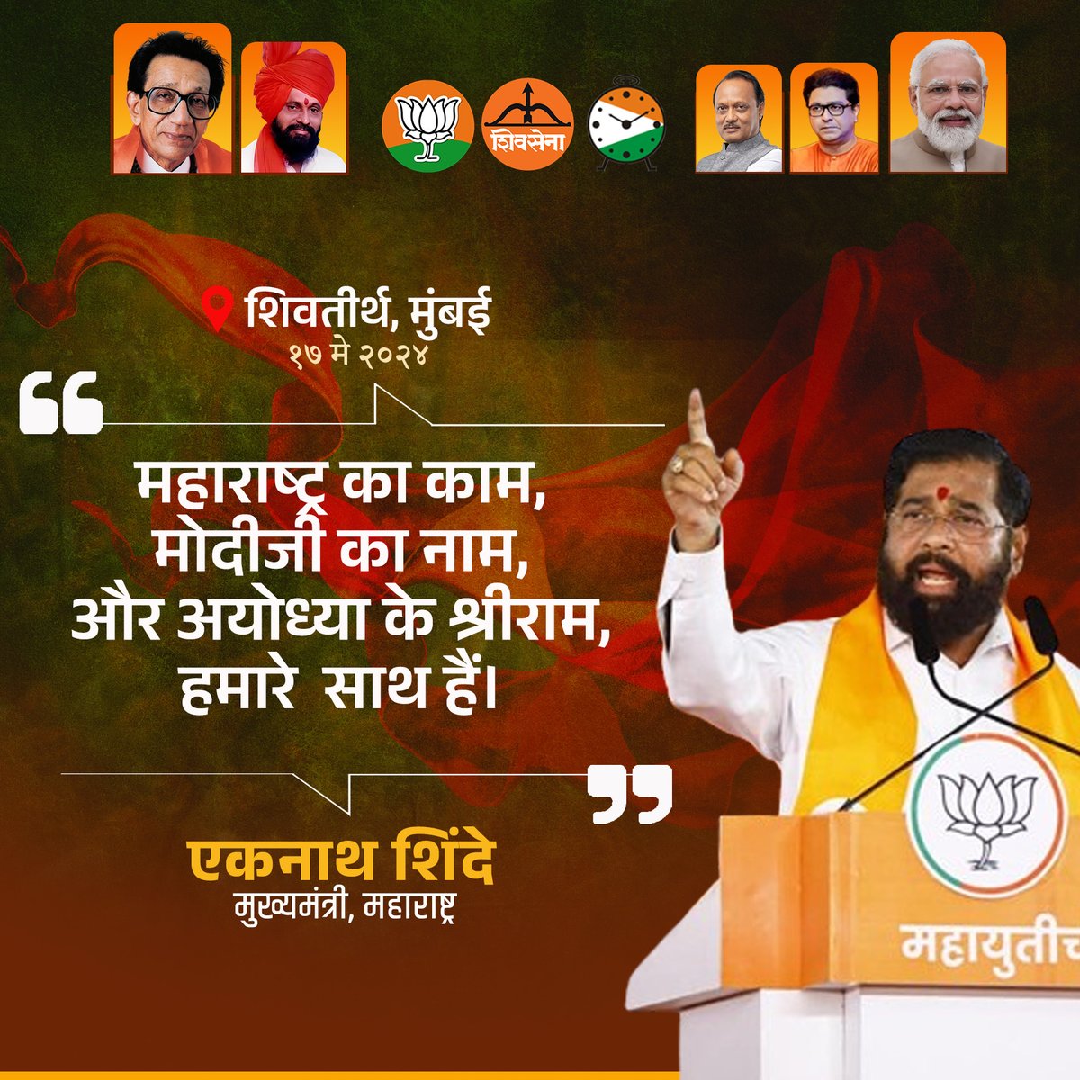 Eknath Shinde FC (@eknathshindefc) on Twitter photo महायुतीच जिंकणार!   #शिवाजी_पार्क #राज_ठकरे_सभा 
#NarendraModi #EknathShinde #RajThackeray #DrShrikantshinde #CMOMaharashtra #LokSabhaElection2024 #LokasabhaElection #Elections2024 #Mission45 #Mahayuti महायुतीच जिंकणार!   #शिवाजी_पार्क #राज_ठकरे_सभा 
#NarendraModi #EknathShinde #RajThackeray #DrShrikantshinde #CMOMaharashtra #LokSabhaElection2024 #LokasabhaElection #Elections2024 #Mission45 #Mahayuti