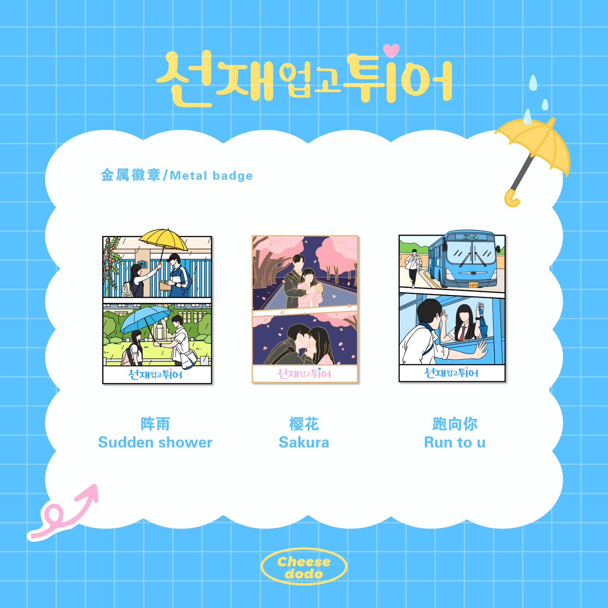 DodoCheese's tweet photo. 선재업고튀어☔️ 
💛𝗠𝗲𝘁𝗮𝗹 𝗯𝗮𝗱𝗴𝗲💛Spoiler😆

🔜 Shop link https://t.co/ct4LmRAFYe  

Welcome to open the GO🫶Thanks for loving💕

 #선재업고튀어 #LovelyRunner ⁡  ⁡  ⁡        
#변우석 #김혜윤 #KimHyeYoon #ByeonWooseok https://t.co/RLLidyQDwm