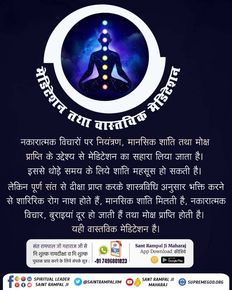 #What_Is_Meditation By taking initiation from Jagatguru Tatvadarshi @SaintRampalJiM,

the Amrit Kriya automatically becomes accomplished. Additionally, the seven lotuses (chakras) present in our body, open up. There is no need to practice any severe penance for this. Furthermore,