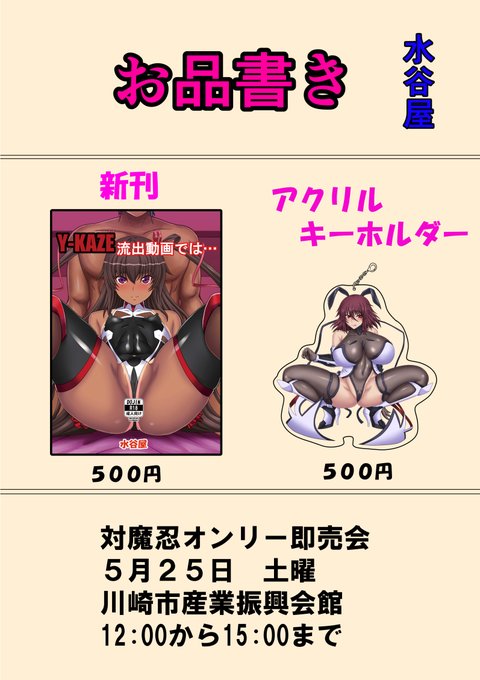 一週間切ったので宣伝。5月25日(私の誕生日)に川崎市産業振興会館にて行われる対魔忍オンリー即売会にサークル出店します。自ら持ち込みのため新刊、アクキー含め少部数になります。よろしくお願いします。 サイト様(https://t.co/4WHequB6iN) 