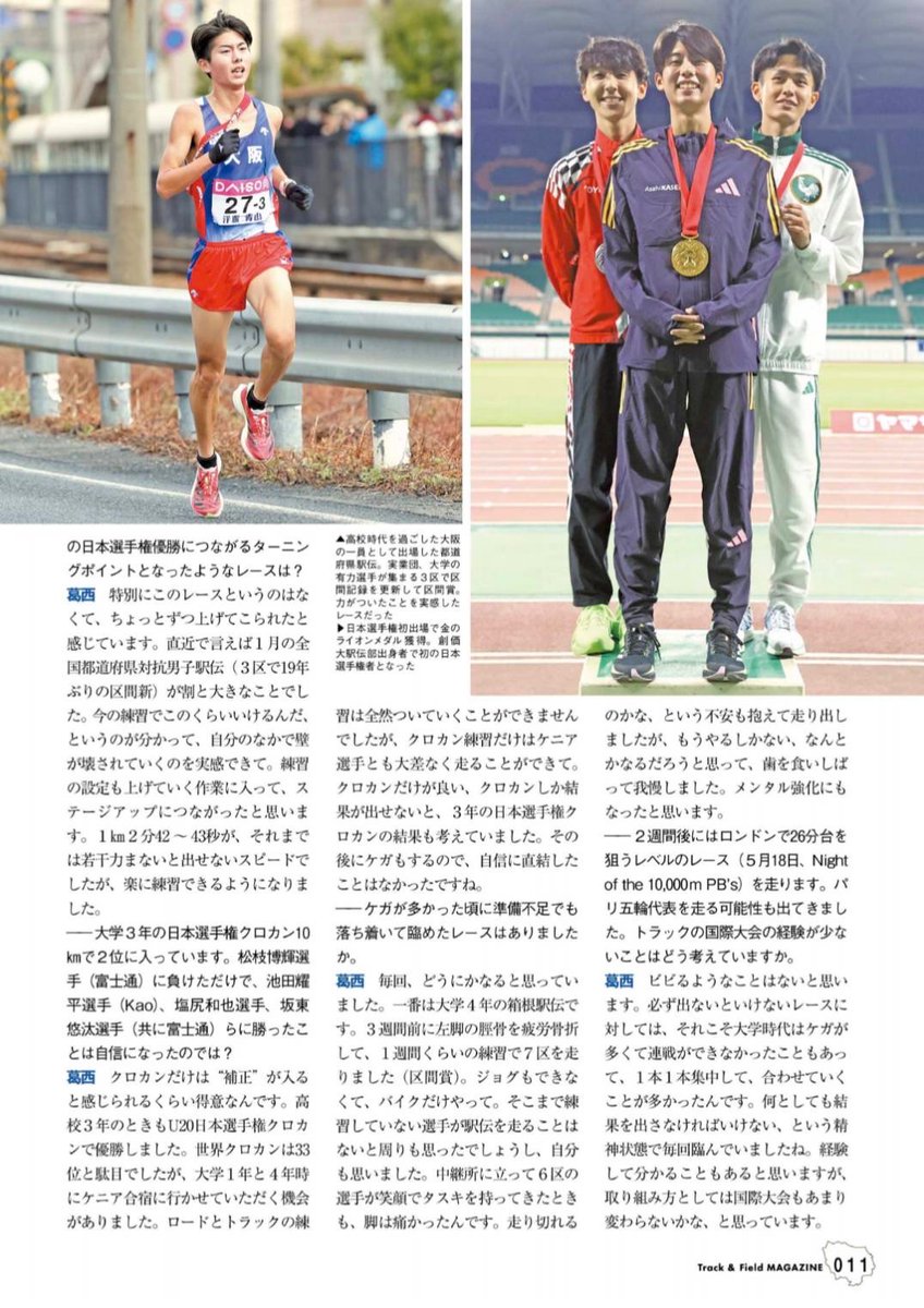 創価大学出身
日本選手権男子10000m王者👑
葛西潤選手🏃‍♂️が
陸上競技マガジンの表紙に👏✨
--
ハイペースで進み、先頭は一人ずつ振るい落とされた。残った4人のうち、ラスト1000mで仕掛けた葛西が、日本歴代4位のタイムで初出場初戴冠を遂げた
--
葛西選手すごい🌷
たくさんの勇気と感動をありがとう✨