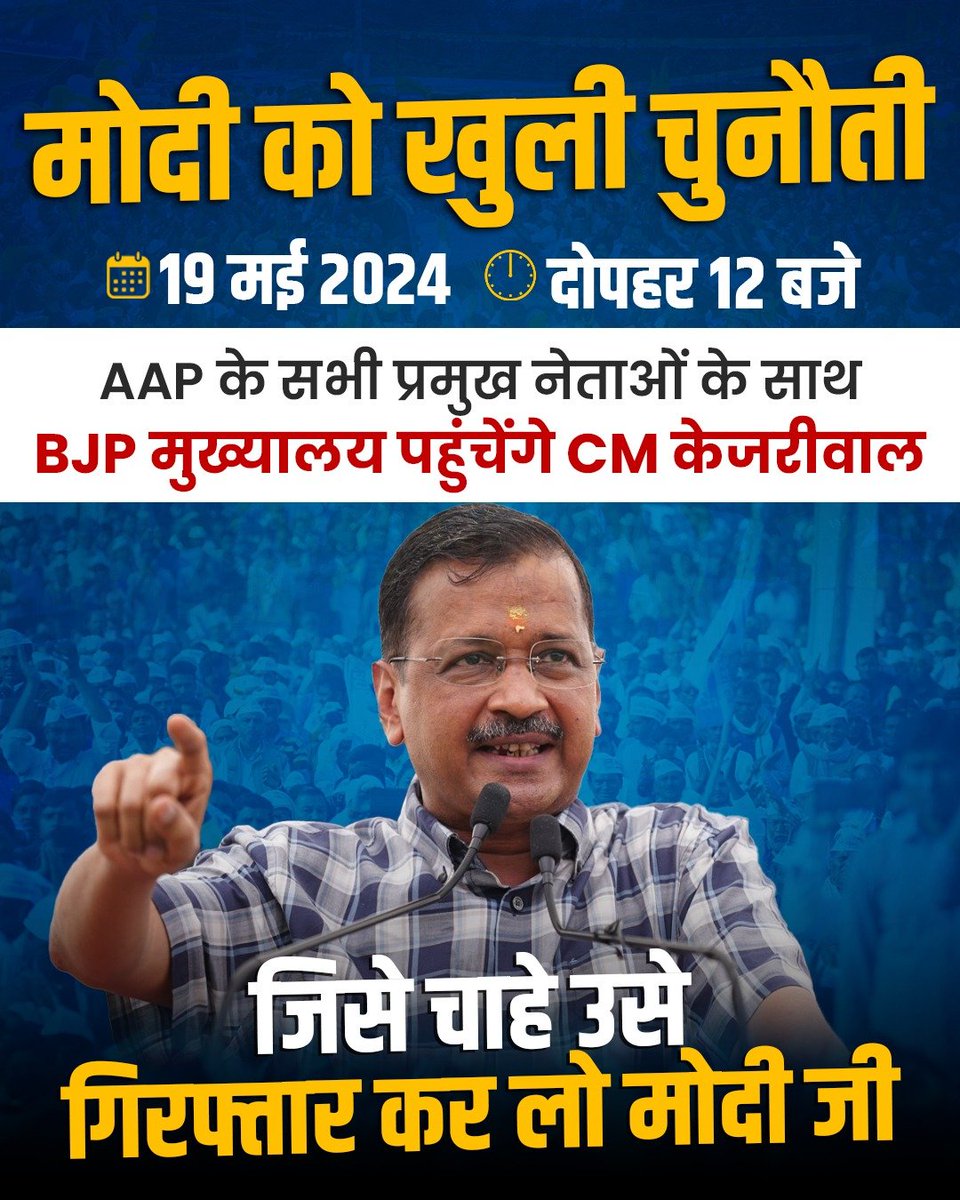 कल केजरीवाल जी के नेतृत्व में आम आदमी पार्टी के नेता 12 बजे BJP मुख्यालय आ रहे हैं।
प्रधानमंत्री जी, जिसे मर्ज़ी गिरफ्तार कर लेना.. #आमआदमीपार्टी एक सोच है, ये आपकी गिरफ्तारी से खत्म नहीं होगी... 
#ArvindKejriwal 
#ChaloKejriwalKeSathBJPOffice