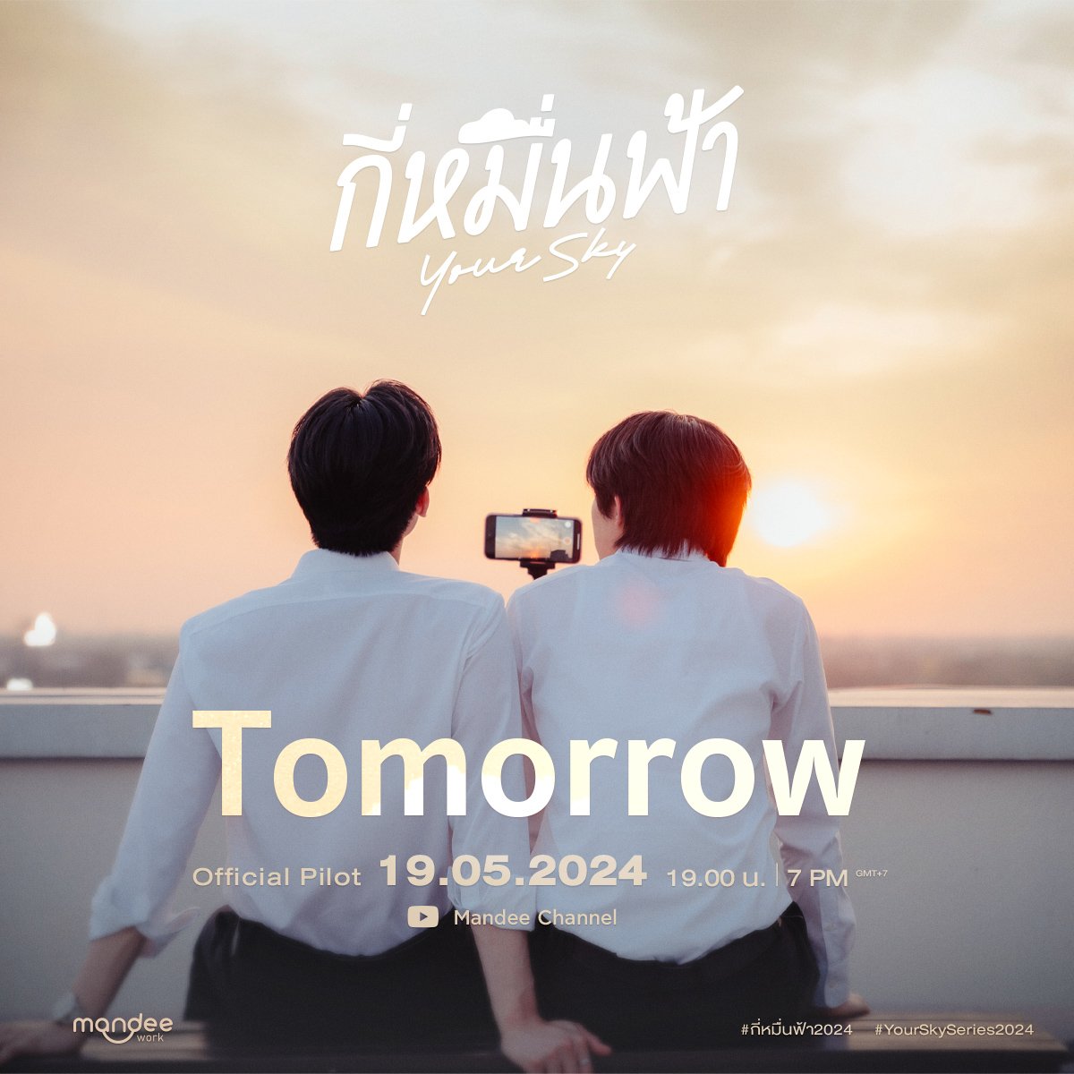 Tomorrow, let’s go see the sky together. 🌥🌅 Are you ready for an official Pilot !? อย่าลืมนัดของเรากับ Pilot #กี่หมื่นฟ้า2024 🗓️ : 19.05.2024 ⏰ : 19.00 น. | 7 PM (GMT+7) 📍Youtube : Mandee Channel #️⃣ : #.Pilotกี่หมื่นฟ้า #YourSkySeries