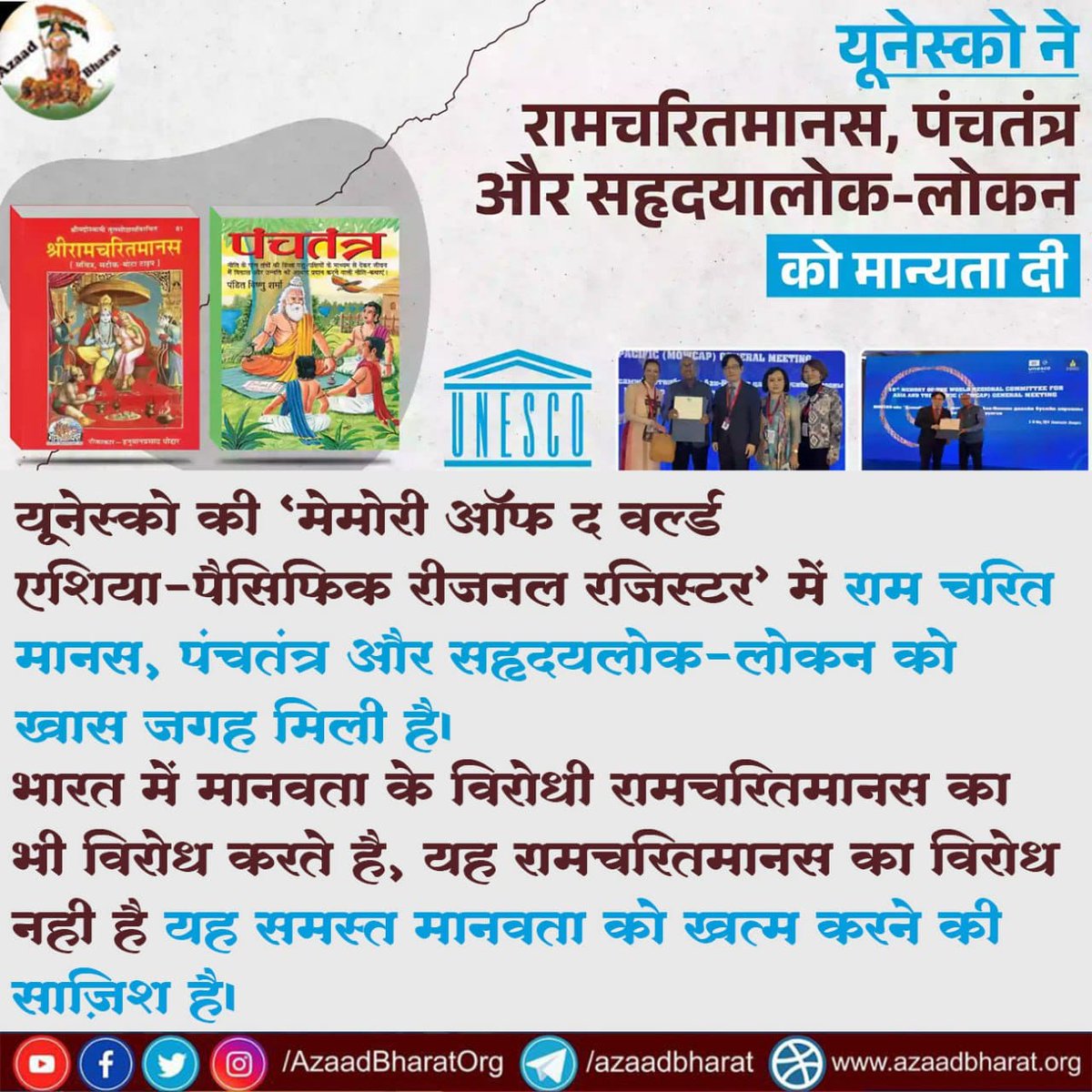 यूनेस्को की ‘मेमोरी ऑफ द वर्ल्ड एशिया-पैसिफिक रीजनल रजिस्टर’ में राम चरित मानस, पंचतंत्र और सहृदयलोक-लोकन को खास जगह मिली है। भारत में मानवता के विरोधी रामचरितमानस का भी विरोध करते है, यह रामचरितमानस का विरोध नही है यह मानवता को खत्म करने का विरोध हैं। wp.me/p9eZI3-2sE