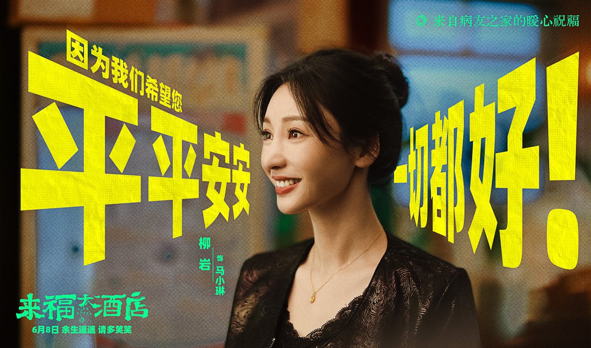 dramapotatoe's tweet photo. Film #LifeHotel, from director Liu Bowen, starring Huang Xuan and Liu Yan, with Liu Yang, Zhang Zhehua, Dong Baoshi & more, shares posters ahead of June 8 release in theaters
#来福大酒店 https://t.co/sVMoF5b8us