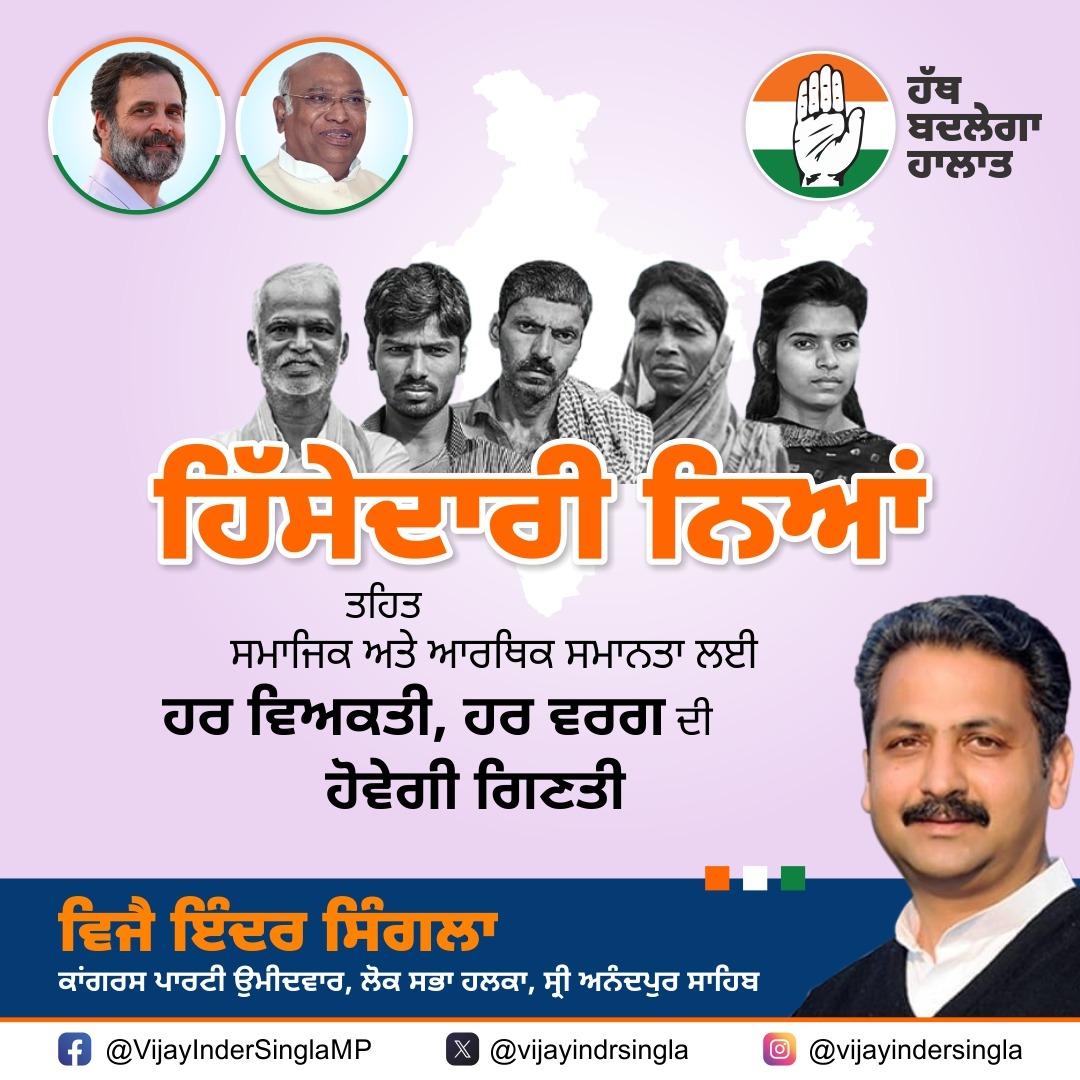VijayIndrSingla's tweet photo. ਹਿੱਸੇਦਾਰੀ ਨਿਆਂ ਤਹਿਤ ਸਮਾਜਿਕ ਅਤੇ ਆਰਥਿਕ ਸਮਾਨਤਾ ਲਈ ਹਰ ਵਿਅਕਤੀ, ਹਰ ਵਰਗ ਦੀ ਹੋਵੇਗੀ ਗਿਣਤੀ |
..
..
..
#voteforchange2024 #equalitymatters #HaathBadlegaHalaat #allareequal #shrianandpursahib #mohali #ropar #Rupnagar #kharar https://t.co/USt1Q04f21