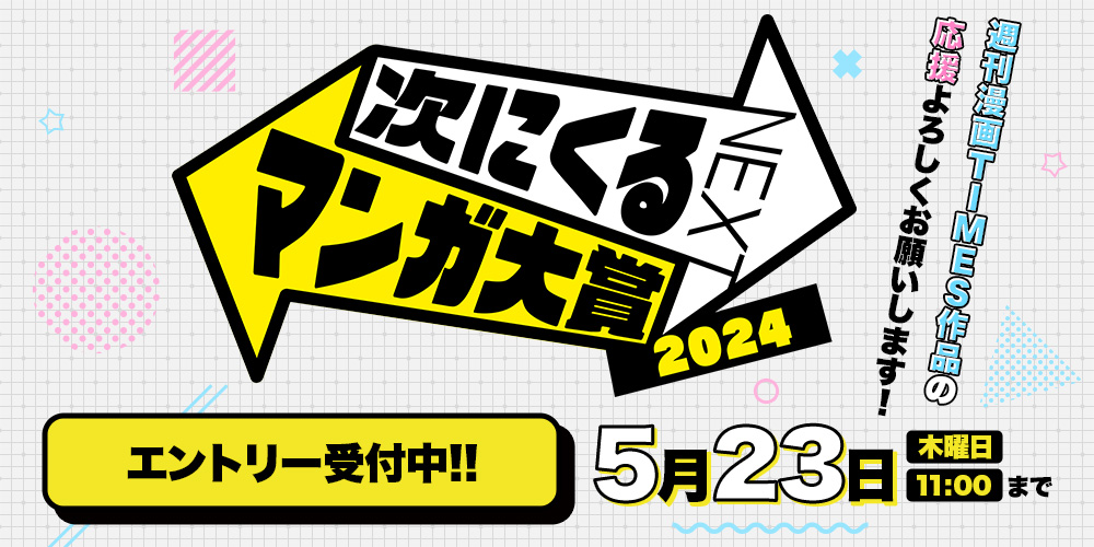 「次にくるマンガ大賞2024」のエントリーが始まりました！ 週刊漫画TIMES で連載中の作品は【コミックス部門】の対象となります！ 皆さまの応援、どうぞよろしくお願い致します！✨✨ tsugimanga.jp