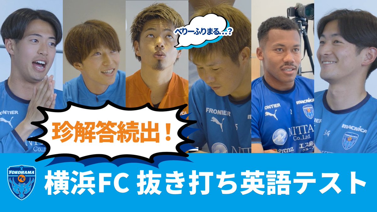 ／ 珍回答続出！ #横浜FC 抜き打ち英語テスト📝 ＼ 担任 #武田英二郎 と副担任 #和田拓也 が6人の選手たちに抜き打ち英語テストを決行👊 全力で取り組む選手達の姿と数々の珍回答は必見です✨ 見る👀youtu.be/9sc1ujc-1ZQ #yokohamafc