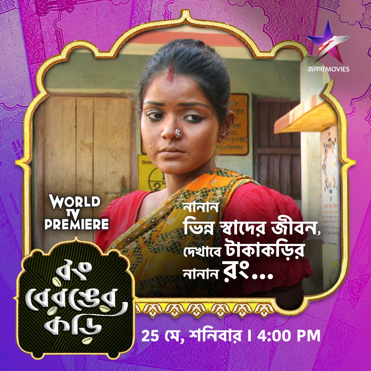 দেখুন WORLD TV PREMIERE 'রং বেরঙের কড়ি' 25 মে, শনিবার, 4:00PM-এ, শুধুমাত্র জলসা মুভিজ-এ। #WordlTvPremiere #RongberongerKori #রংবেরঙেরকড়ি #JalshaMovies #জলসামুভিজ