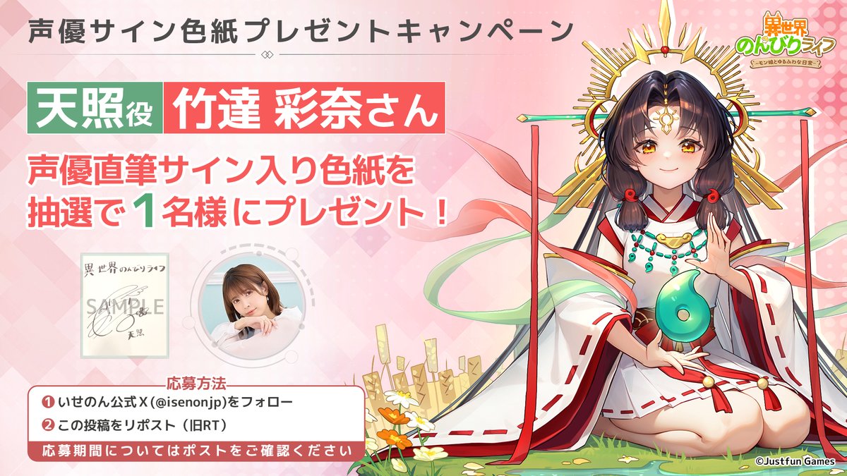 【公式】異世界のんびりライフ|転スラコラボ絶賛配信中‼ (@isenonjp) on Twitter photo 【プレゼントキャンペーン🎉】
天照役 #竹達彩奈 さんの直筆サイン入り色紙🖋️を 抽選で1名様にプレゼント!
応募方法
①公式X(<a href="/isenonjp/">【公式】異世界のんびりライフ|絶賛配信中‼</a>)をフォロー👤
②この投稿をリポスト(旧RT)🔄
締切:5月24日(金)23:59
#異世界のんびりライフ #いせのん 【プレゼントキャンペーン🎉】
天照役 #竹達彩奈 さんの直筆サイン入り色紙🖋️を 抽選で1名様にプレゼント!
応募方法
①公式X(<a href="/isenonjp/">【公式】異世界のんびりライフ|絶賛配信中‼</a>)をフォロー👤
②この投稿をリポスト(旧RT)🔄
締切:5月24日(金)23:59
#異世界のんびりライフ #いせのん
