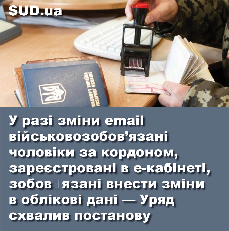 У разі зміни email військовозобовʼязані чоловіки за кордоном, зареєстровані в е-кабінеті, зобовʼязані внести зміни в облікові дані — Уряд схвалив постанову sud.ua/uk/news/public…