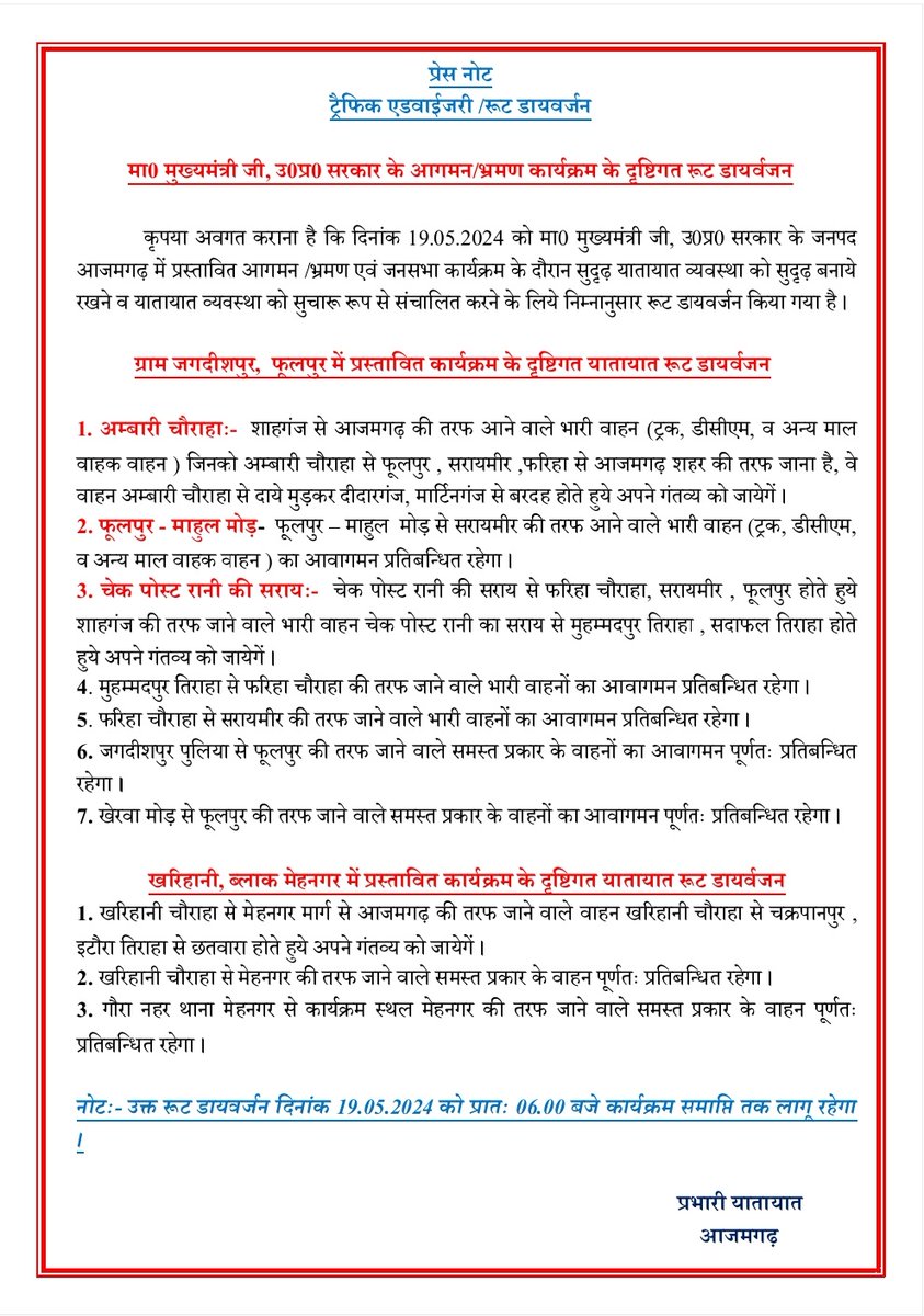 #ट्रैफिक_एडवाइजरी / #रुट_डायवर्जन ➡️ मा0 मुख्यमंत्री उ0प्र0 सरकार के भ्रमण कार्यक्रम के दृष्टिगत दिनांक- 19.05.2024 को प्रातः 06.00 से कार्यक्रम समाप्ति तक निम्न रूट डायवर्जन रहेंगा- #UPPolice @adgzonevaranasi @digazamgarh @News18UP @112UttarPradesh