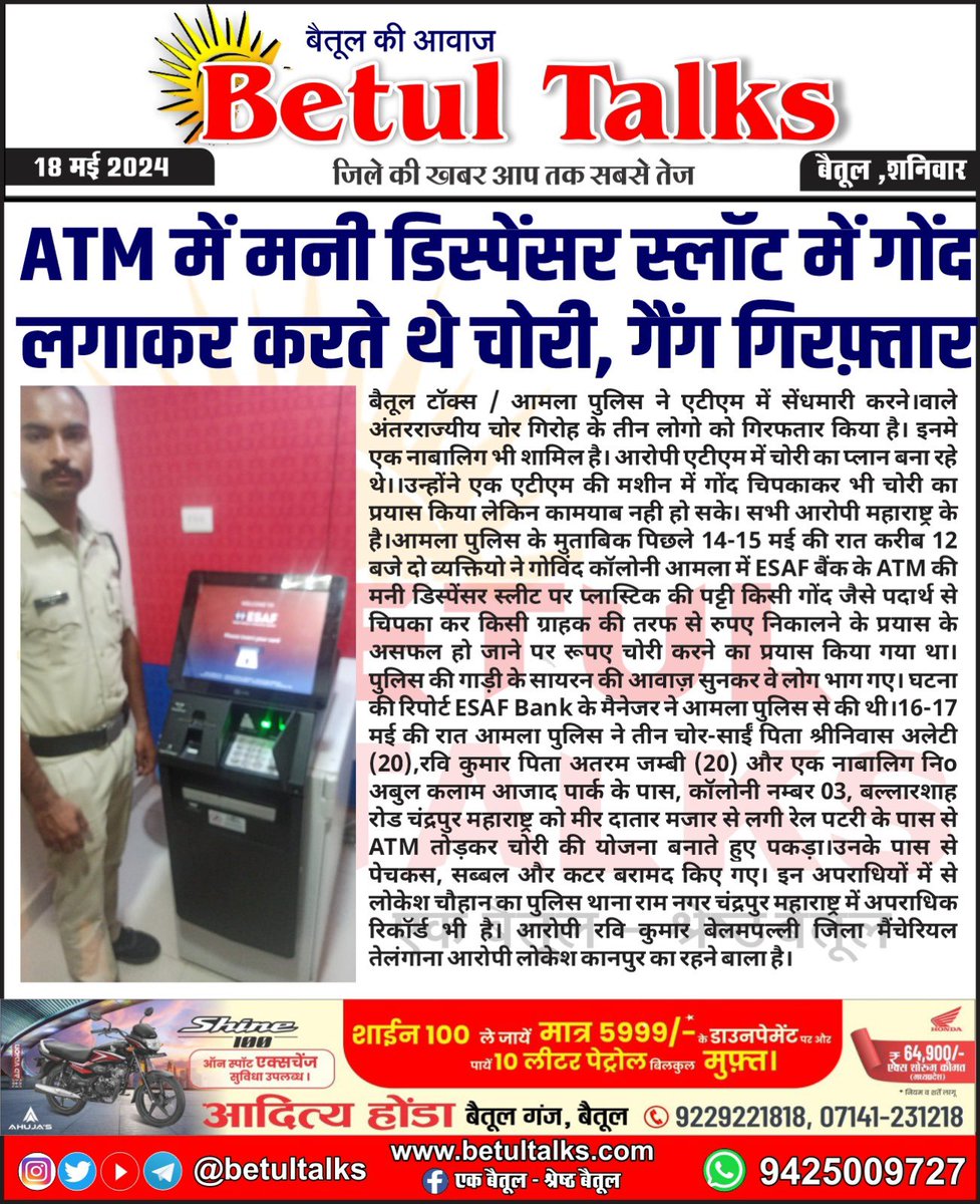 ATM में मनी डिस्पेंसर स्लॉट में गोंद लगाकर करते थे चोरी, गैंग गिरफ़्तार
#betultalks #news #mptalks #news #betul #atm #chor #robbery #atmmachine
