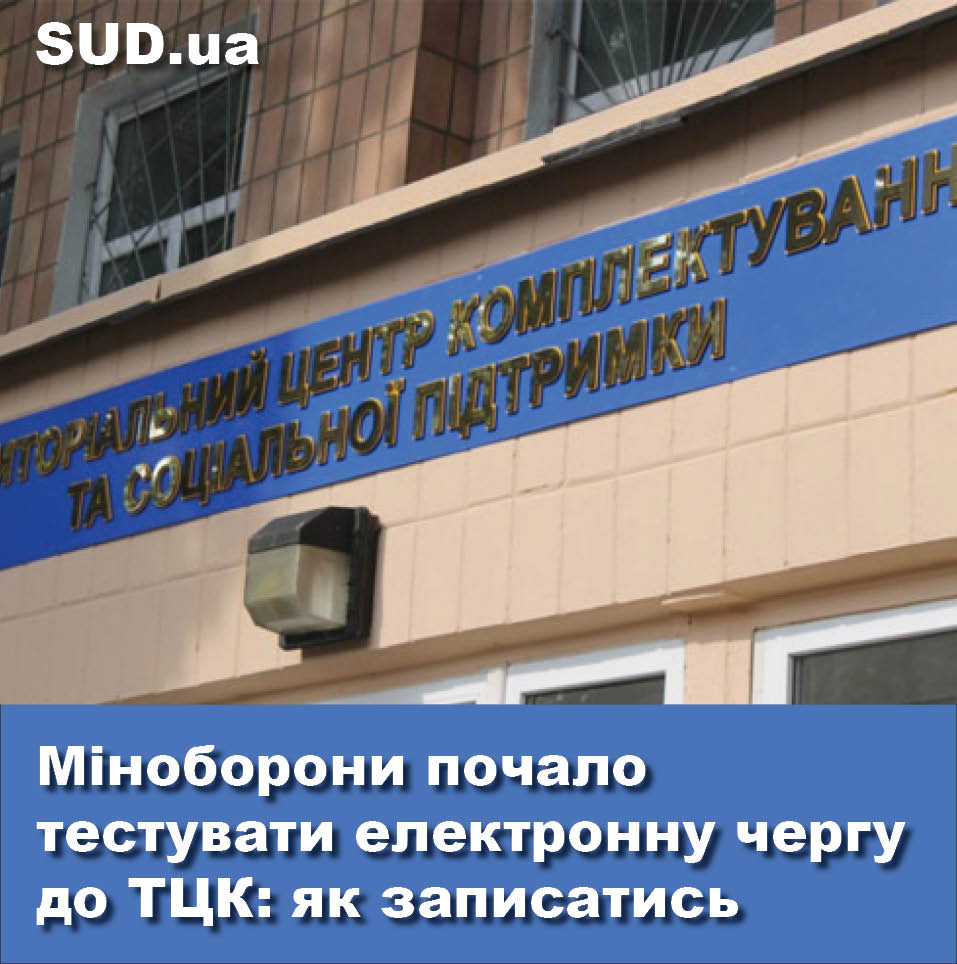 Міноборони почало тестувати електронну чергу до ТЦК: як записатись sud.ua/uk/news/ukrain…