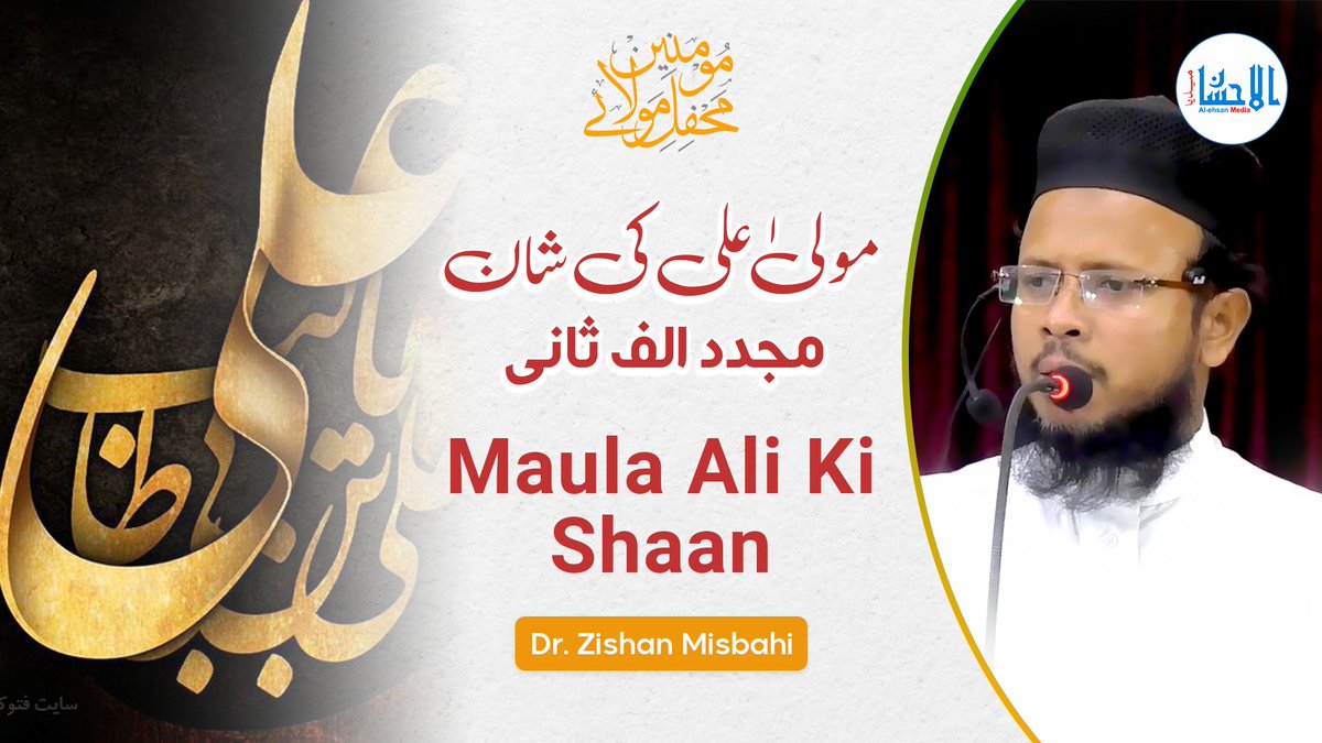 Maula Ali Ki Shaan - Mujaddid Alf-e-Saani - مولیٰ علی کی شان - مجدد الف ثانی | Dr. Zishan Misbahi
Video Link: youtu.be/dAXErQUUDfg

#maulaali #alimaula #hazratali #khanqahearifia #jamiaarifia #alehsanmedia #mahfilemaulaemomeneen