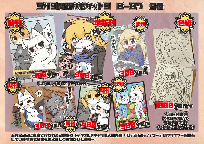 明日の関けも9のおしながきですー
画像でしかねこ新刊が300円となってますが実際は200円になります、よろちくび

#関西けもケット9 