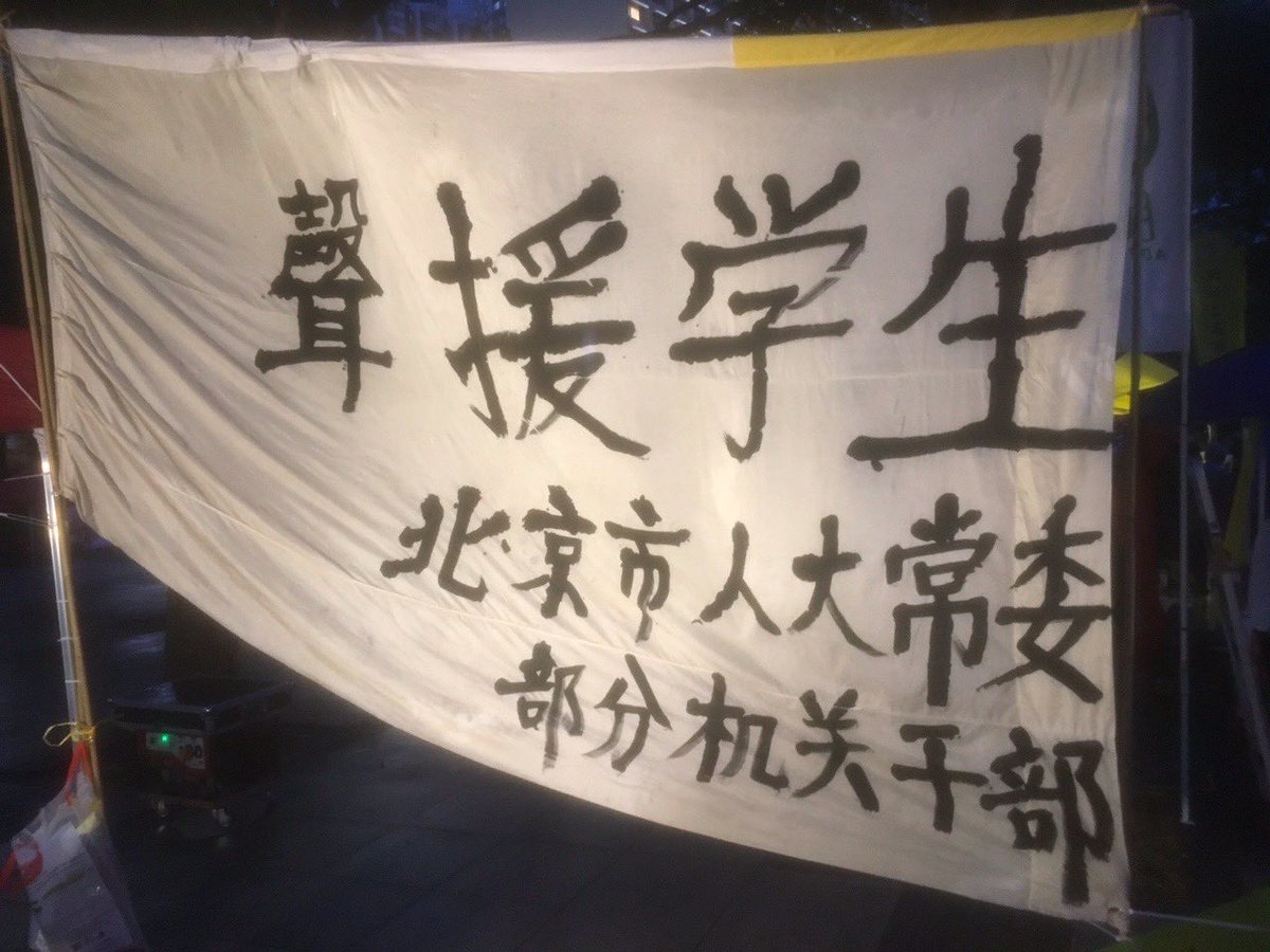 1989年5月18日 北京市委、市人大、市政府約一百多人，在正義路2號匯合，一起去天安門廣場遊行，聲援學生。這是我寫的市人大的旗子。慚愧字很醜，可是心意在。#八九六四 #那年今天