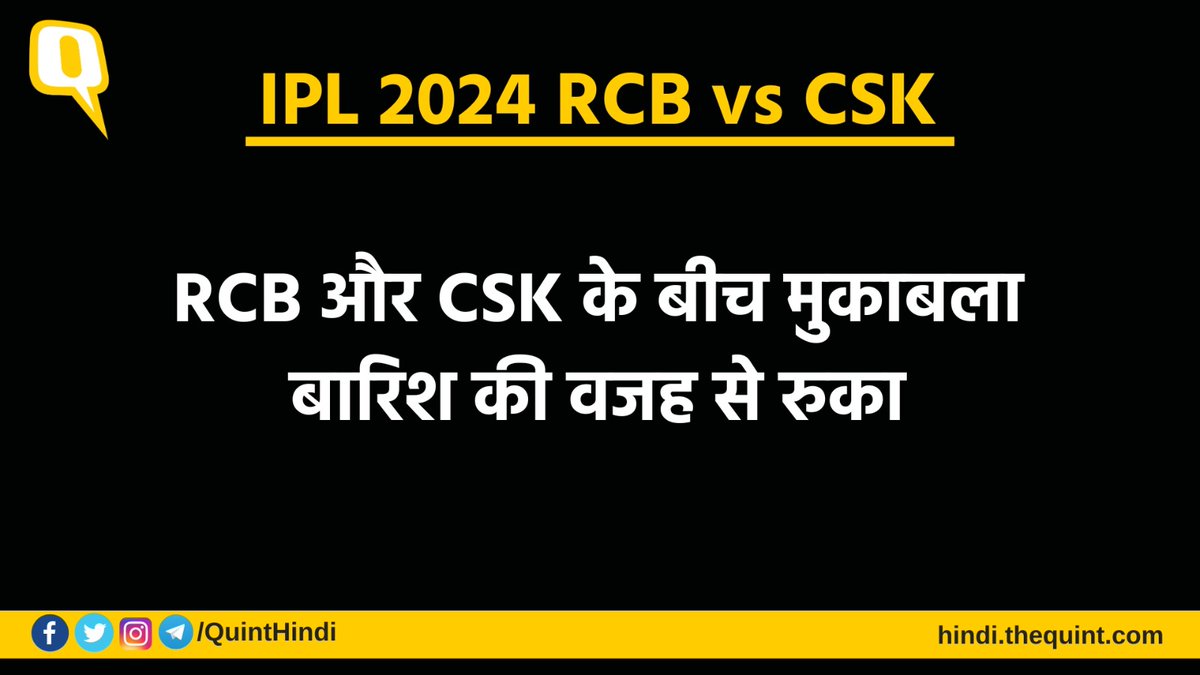 RCB vs CSK: बारिश की वजह से खेल रुकने तक बेंगलुरु ने 3 ओवर में बिना किसी नुकसान के 31 रन बना लिए हैं. #IPL #RCB