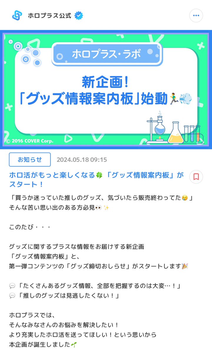 ✨神企画始動✨💕 公式アプリ「ホロプラス」が 近くなったグッズ締切を まとめて教えてくれる…⁉️ 助かりすぎる…考えた人にはなまるあげたい…😭 アプリ内「もっと！ホロライブ」チャンネルを要チェックです✅✨ holoplus.com/install.html #ホロプラス