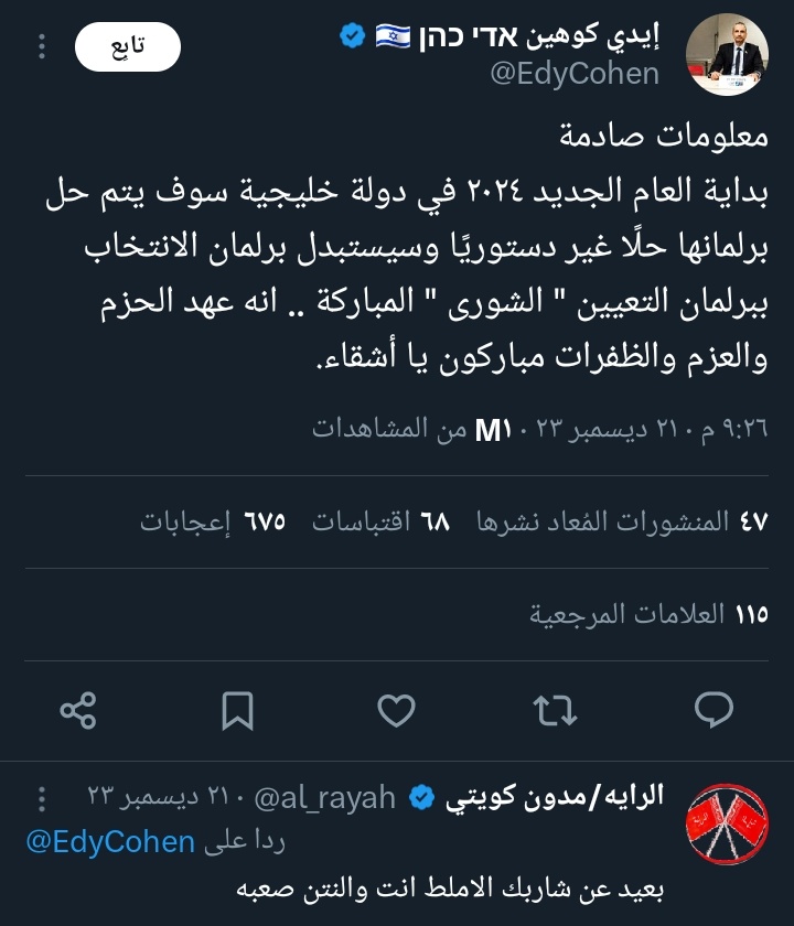 كيف علم "إيدي كوهين" بحل البرلمان الكويتي قبل أشهر ؟؟

وغرد بذلك في 21 ديسمبر 2023 ؟؟؟؟
من أين جاء ابن اليهودية بالمعلومة ؟؟