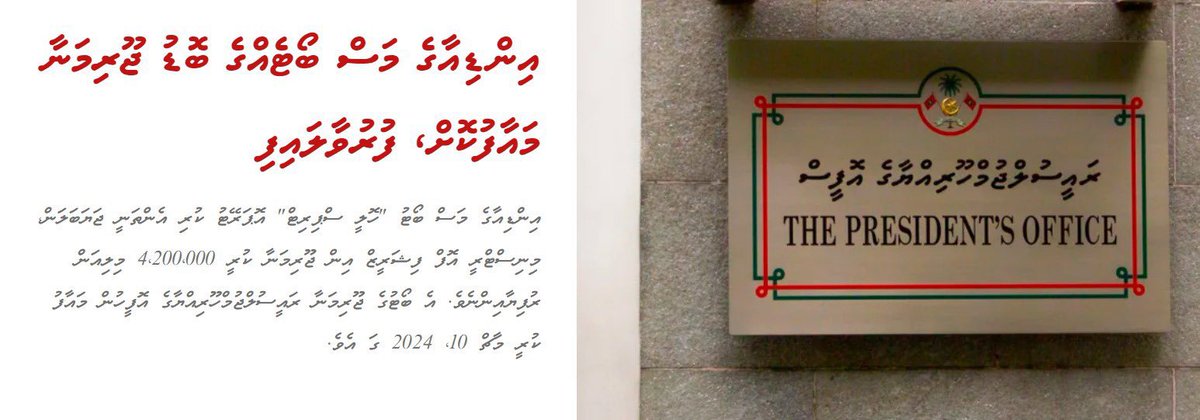 މިއީ ދިވެހިން ފަހުރުވެރިވާންޖެހޭ ވަގުތުކޮޅެކެވެ. މުއިއްޒު ވައުދުވީ ދިވެހި ކަޑުތައްހިމާޔަތްކުރުމަށެވެ. މިފެނިގެންދަނީ ދިވެހި މަސްކަޑުތައް ހިމާޔަތްކުރާތަނެވެ. 4.2 މިލިއަނަކީ މަދު އަދަދެއް ނޫނެވެ. ހަމަ ޔަގީނުންވެސް މީގައި ފޮރުވިފައިވާ، ގައުމިއްޔަތާއި ގުޅުންހުރި ހިކުމަތެއް ވާނެއެވެ.