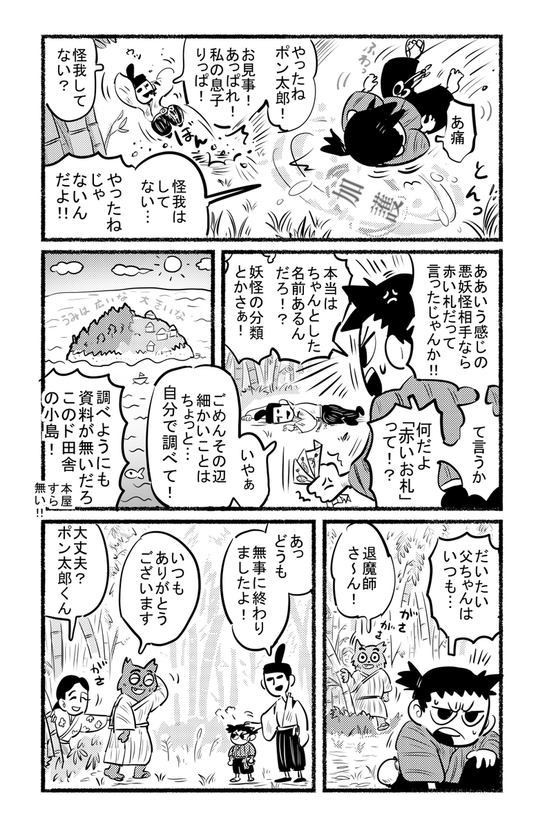 以前コミティアで出した短編漫画の本の話の内の1つ「退魔師ポン太郎」の再録です(17P)  #漫画が読めるハッシュタグ  (1/5)