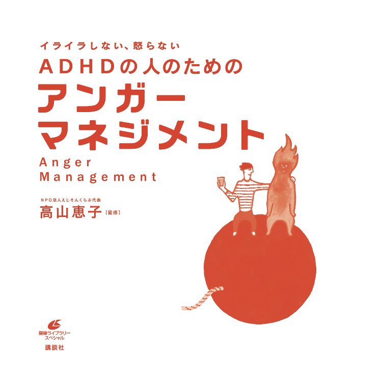 これ読んで少し楽になった

精神年齢中学生レベルの私でもちゃんと理解できるくらい易しい

すぐ身近な人に怒りをぶつけてしまうADHDにおすすめ
かなり耳と心が痛くなる内容