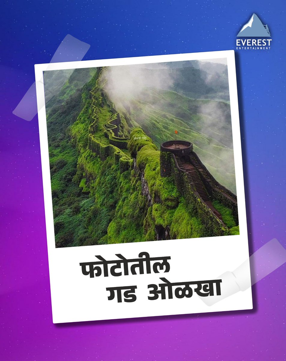 मराठा साम्राज्याची पहिली राजधानी असलेला छत्रपती शिवाजी महाराजांचा हा किल्ला ओळखला का? 
#EverestEntertainment #EverestMarathi #marathi #quiz #fortname #comment